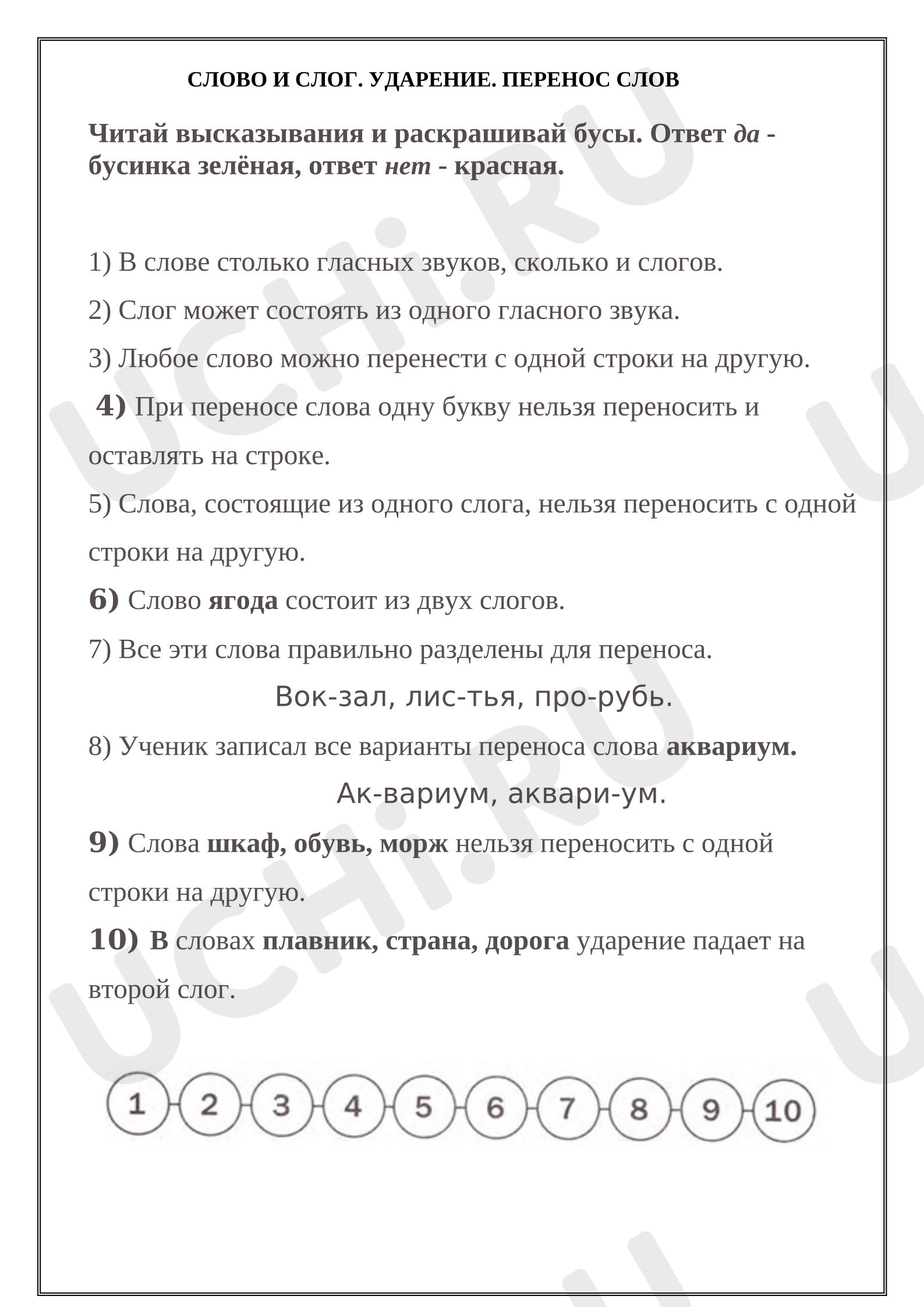 Предпросмотр материала Проверка знаний по теме «Слово и слог. Ударение. Перенос слов». Русский язык.