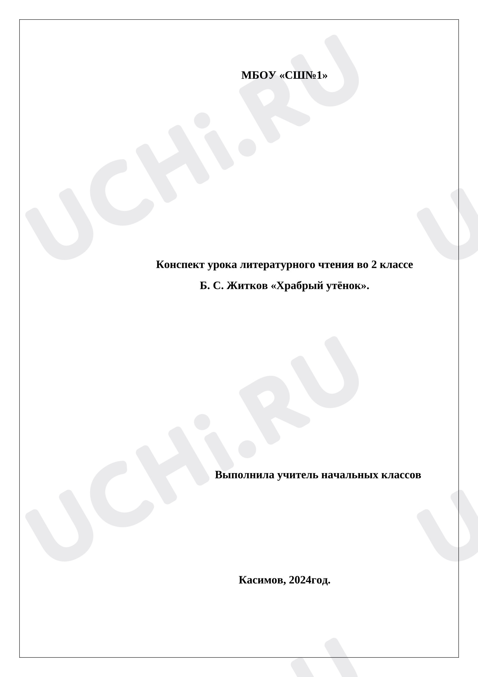 Предпросмотр материала План урока литературного чтения Б. С. Житков «Храбрый утёнок».