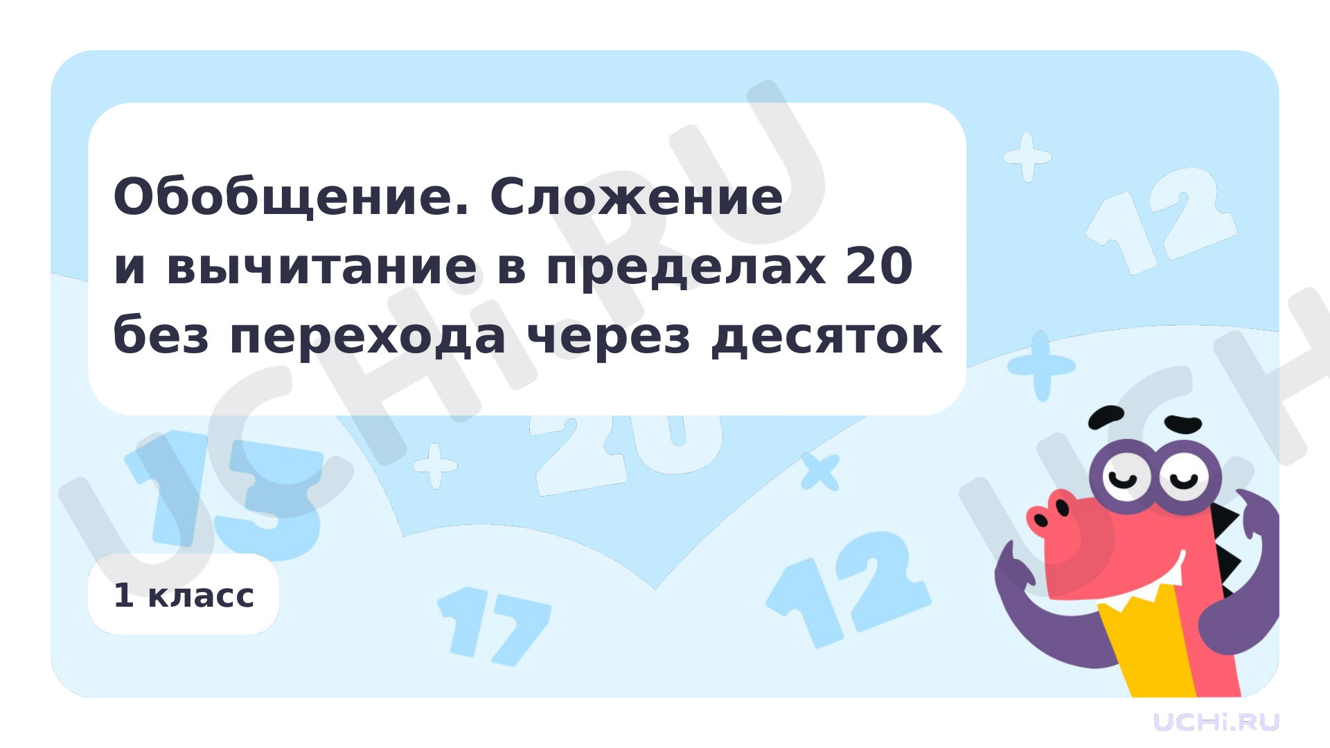 Предпросмотр материала Обобщение. Сложение и вычитание в пределах 20 без перехода через десяток
