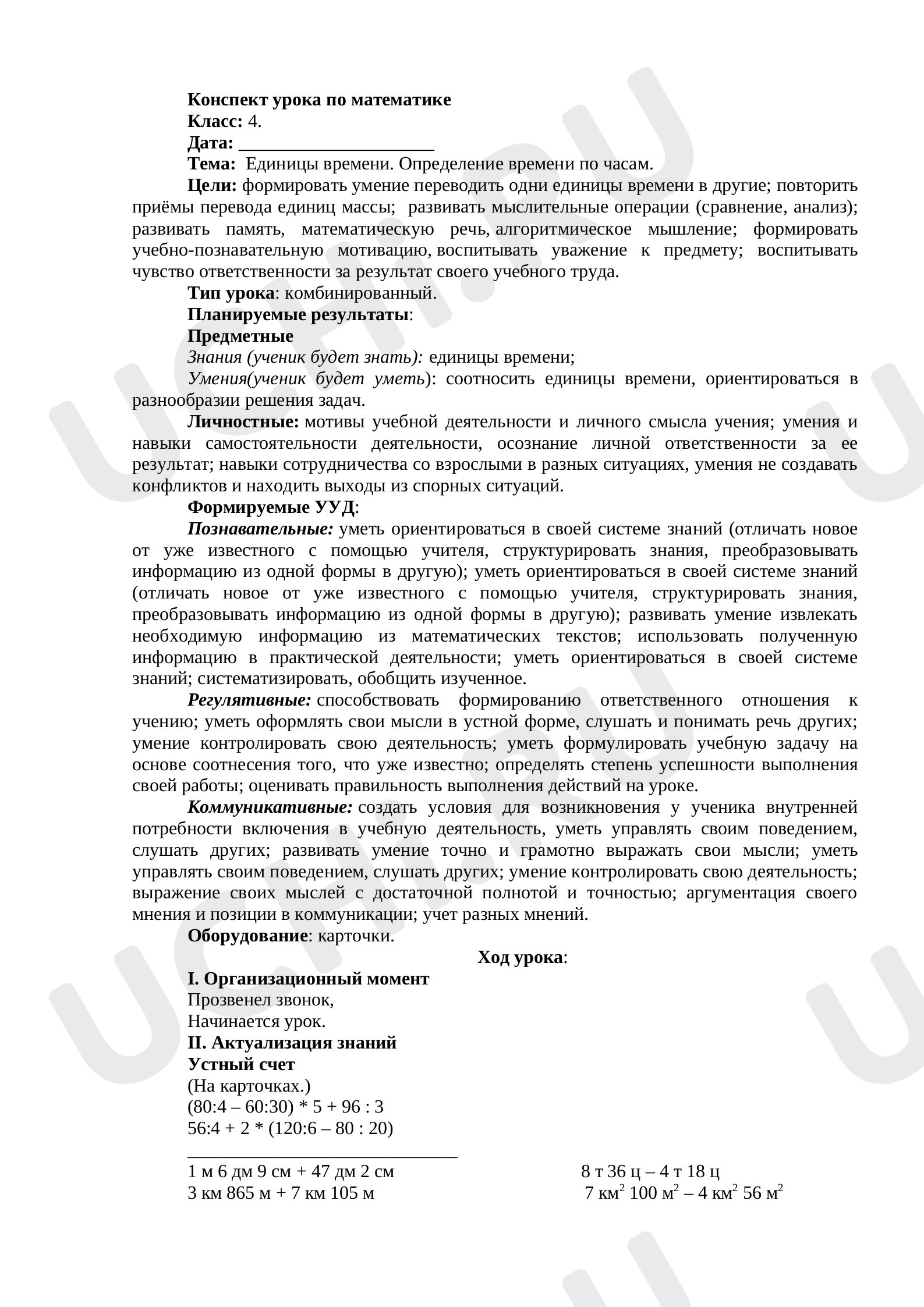 Предпросмотр материала План урока по математике. Единицы времени.