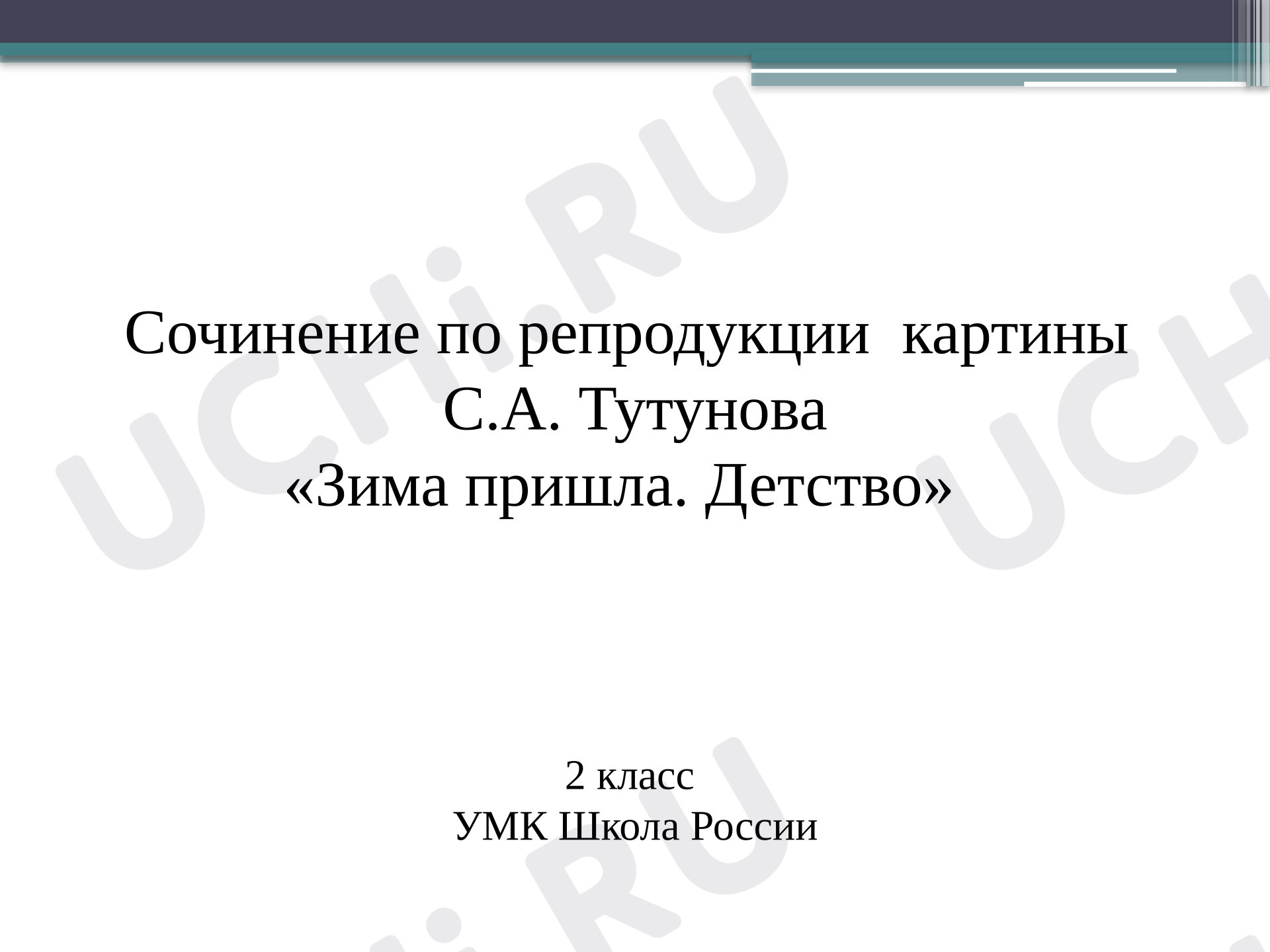 Предпросмотр материала Презентация к уроку русского языка. Сочинение по репродукции картины С.А. Тутунова «Зима пришла. Детство»