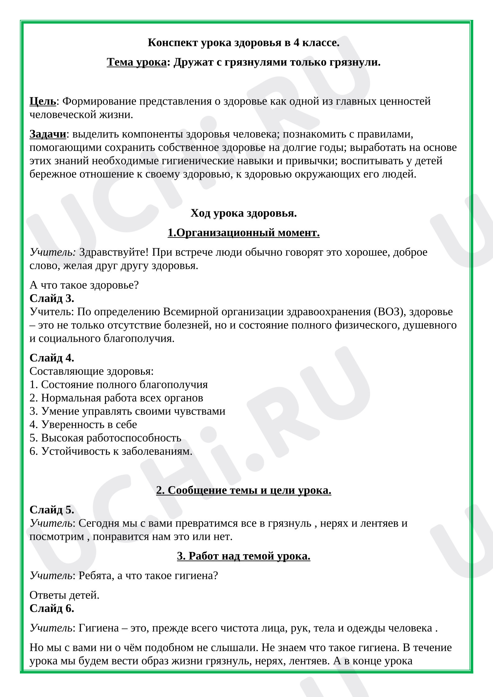 Предпросмотр материала Конспект урока здоровья "Дружат с грязнулями только грязнули."