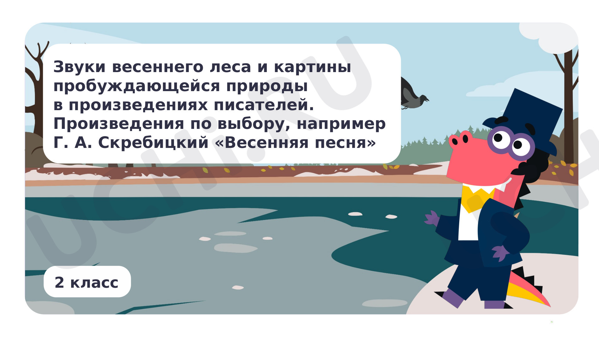 Предпросмотр материала Звуки весеннего леса и картины пробуждающейся природы в произведения писателей. Произведения по выбору, например, Г. А. Скребицкий «Весенняя песня»