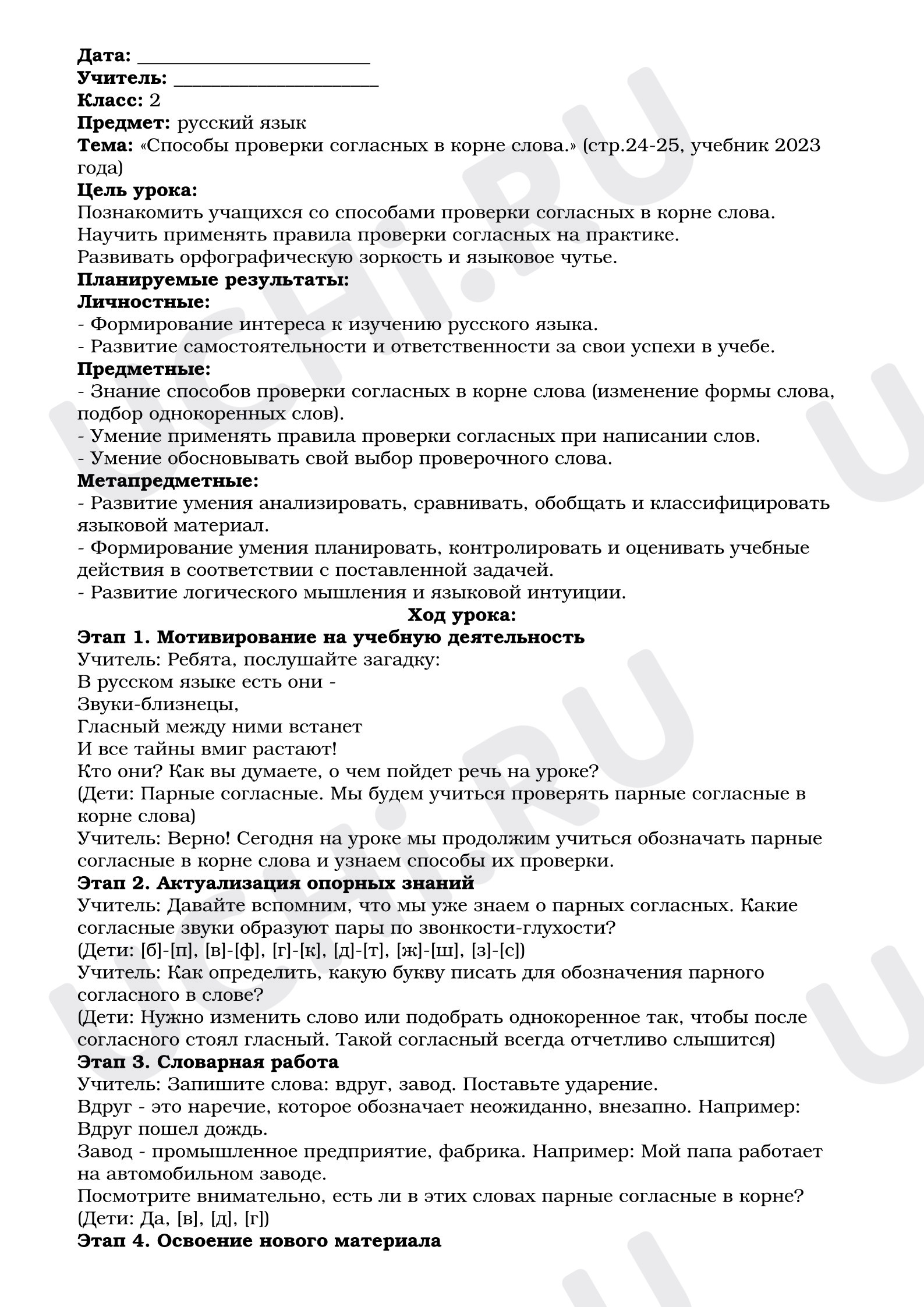 Предпросмотр материала План урока русского языка. Способы проверки согласных в корне слова