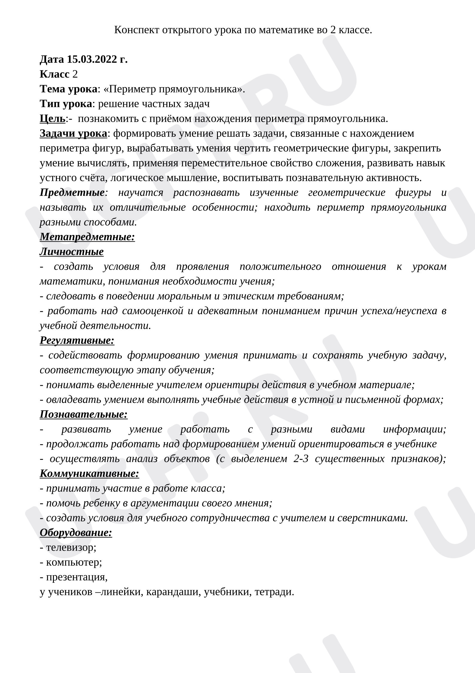 Предпросмотр материала Конспект урока по математике "Периметр прямоугольника"