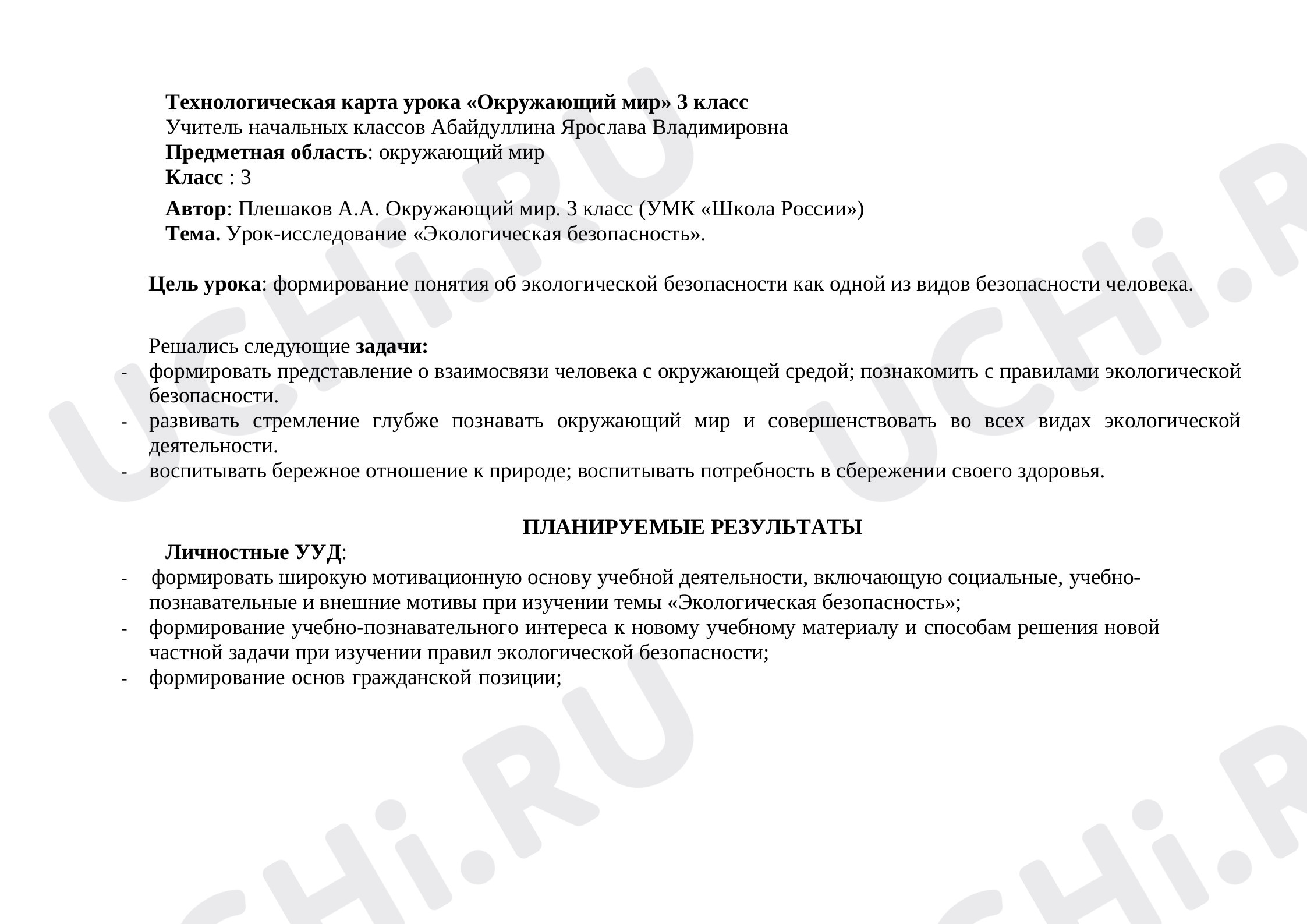 Предпросмотр материала Экологическая безопасность