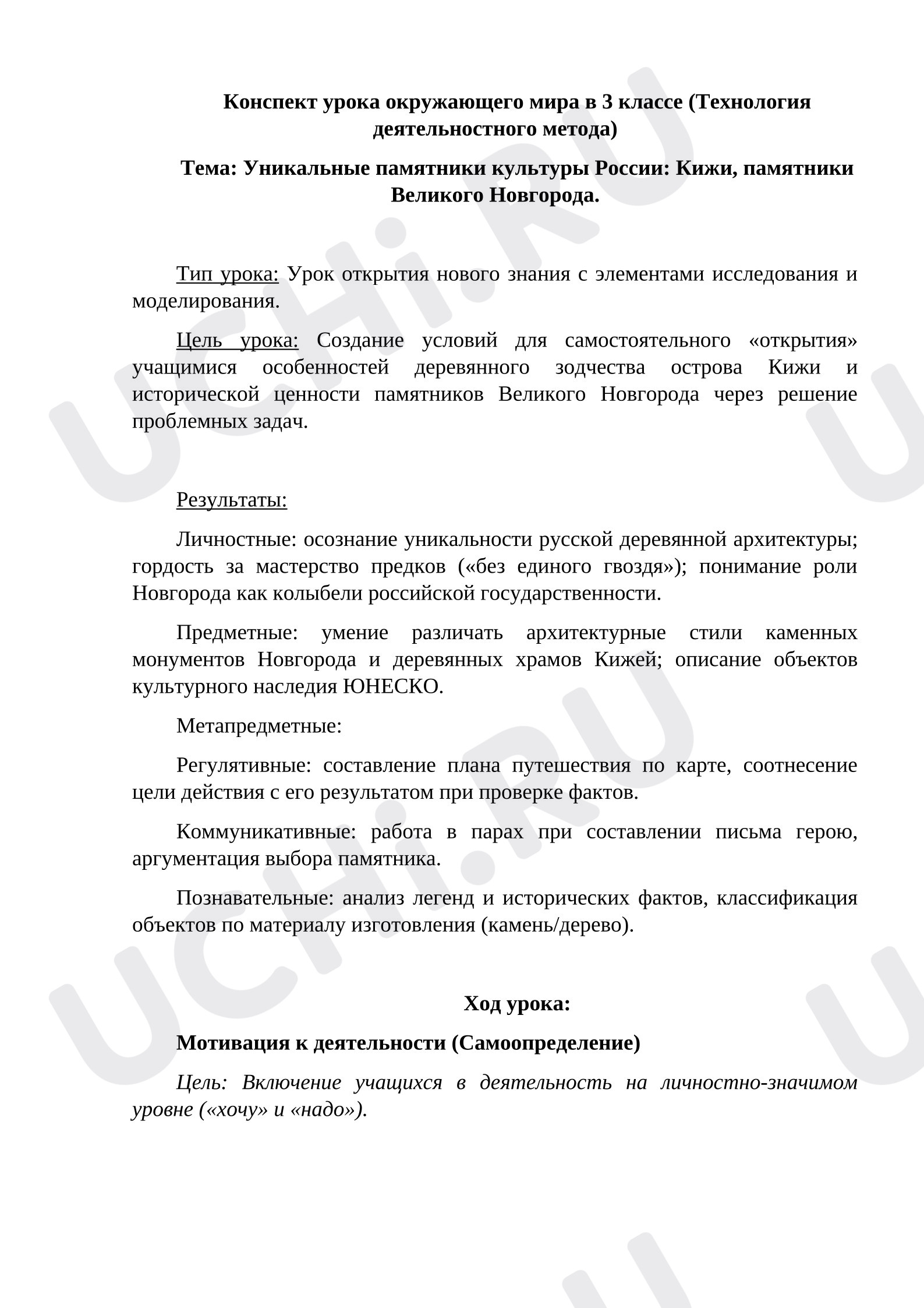 Предпросмотр материала Конспект урока окружающего мира в 3 классе (Технология деятельностного метода) по теме: «Уникальные памятники культуры России: Кижи, памятники Великого Новгорода.»