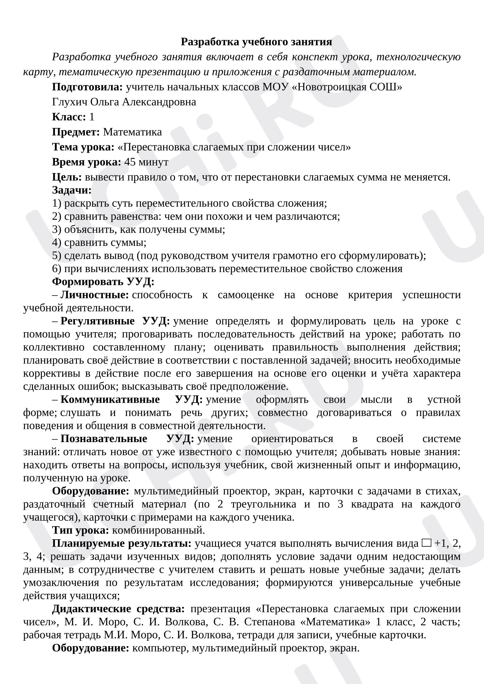Предпросмотр материала Конспект урока математики «Перестановка слагаемых при сложении чисел».
