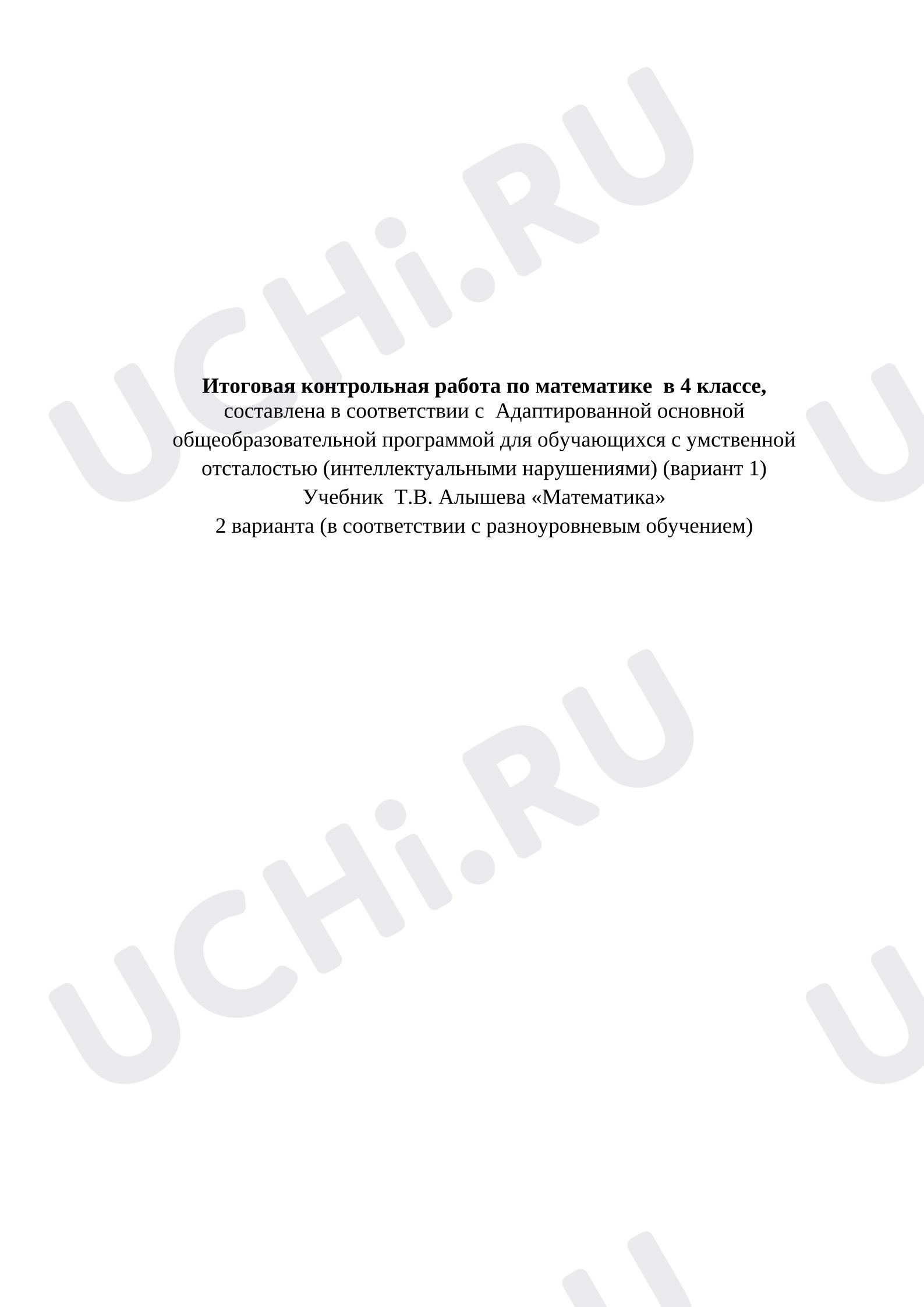 Предпросмотр материала Итоговая контрольная работа по математике(составлена в соответствии с адаптированной программой)