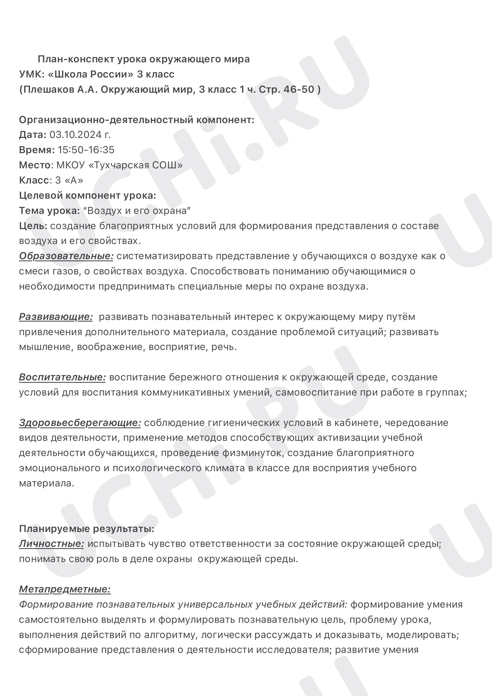Предпросмотр материала План-конспект конспект урока окружающего мира «Воздух и его охрана».
