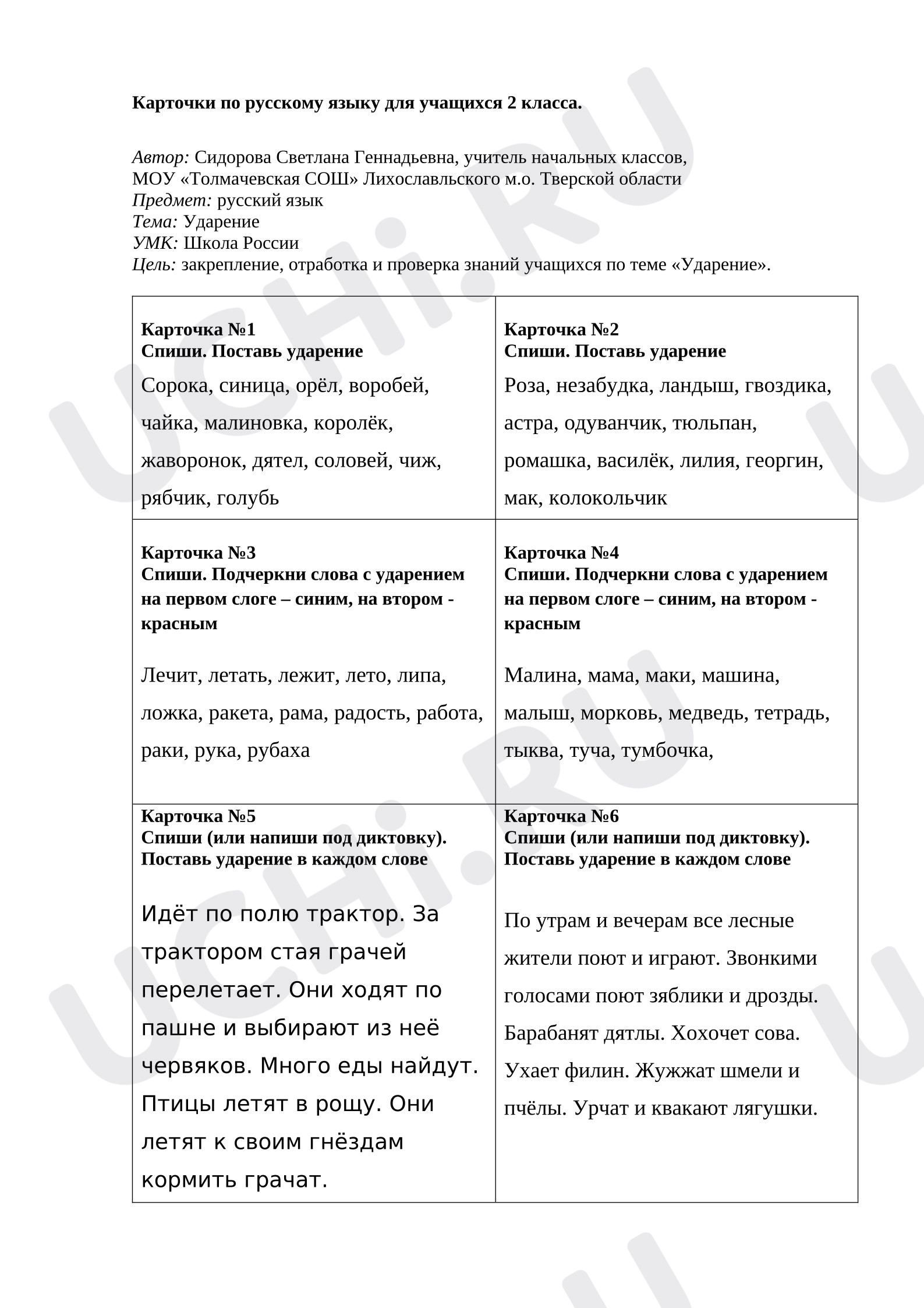 Предпросмотр материала Рабочие листы к уроку русского языка. Карточки по теме "Ударение".