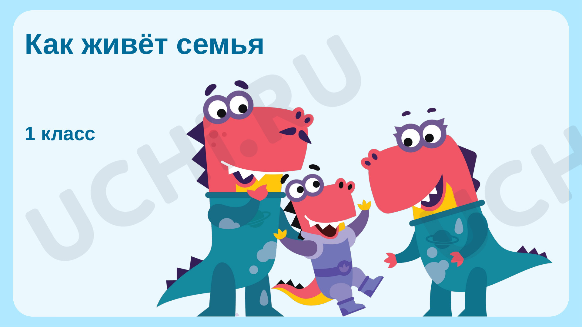 Предпросмотр материала Как живёт семья?