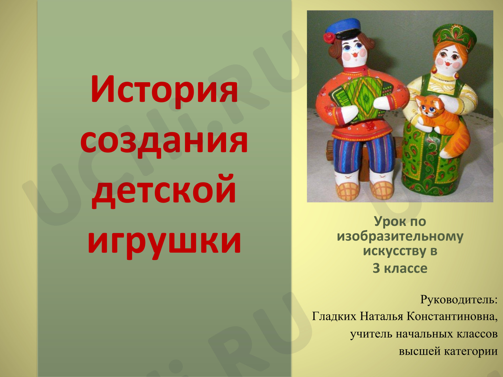 Предпросмотр материала Презентация к уроку изобразительного искусства История создания детской игрушки.