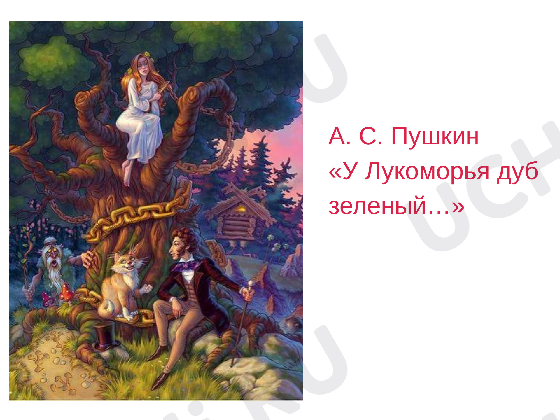 Предпросмотр материала Презентация к уроку литературного чтения. А.С. Пушкин «У лукоморья дуб...»