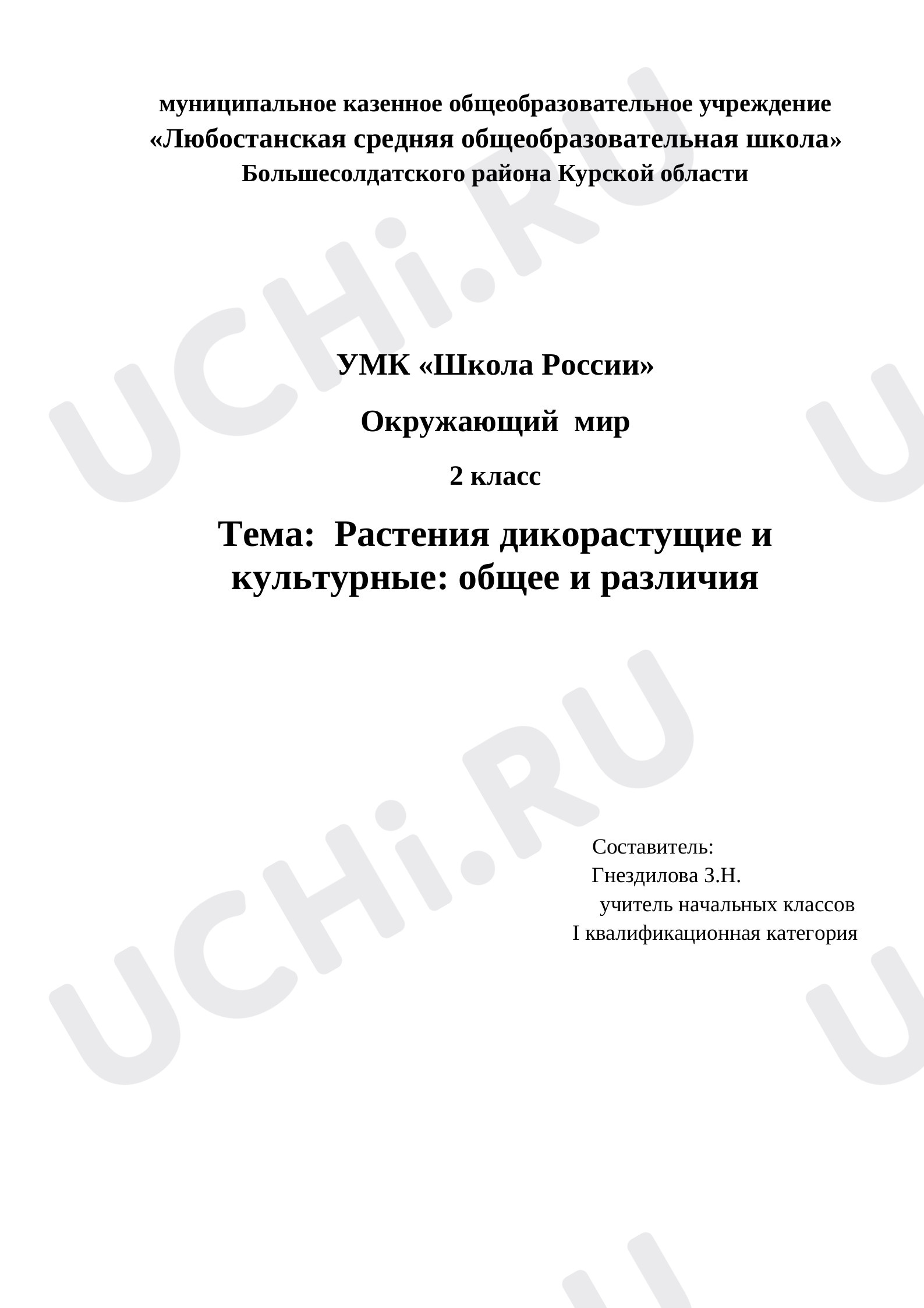 Предпросмотр материала Растения дикорастущие и культурные: общее и различия