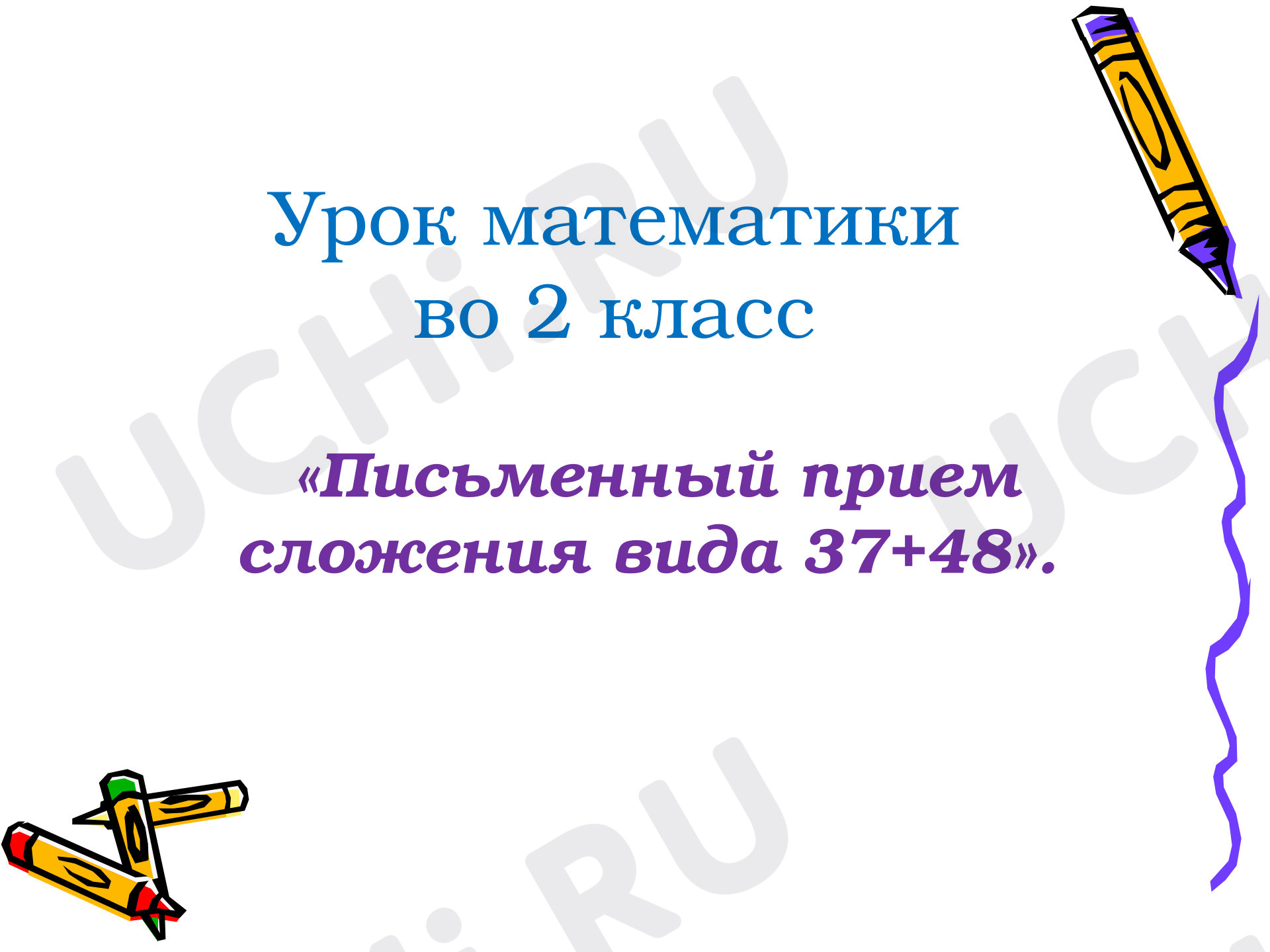 Предпросмотр материала Презентация к уроку математики. Вычисления вида 37+48