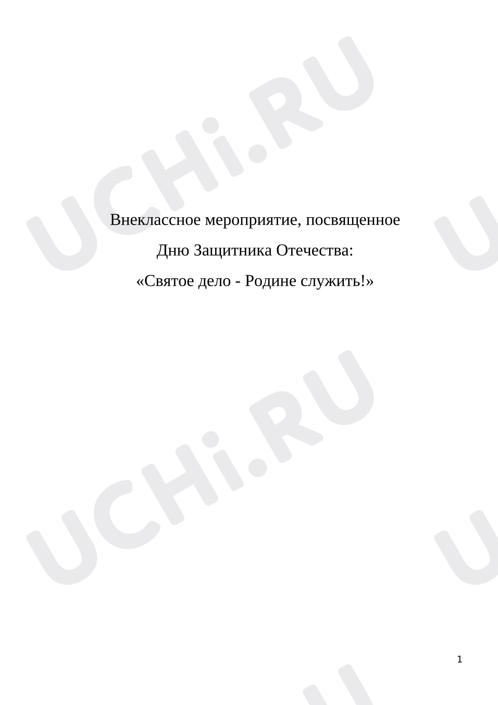Предпросмотр материала Внеурочное мероприятие, посвященное  Дню Защитника Отечества: «Святое дело - Родине служить!»
