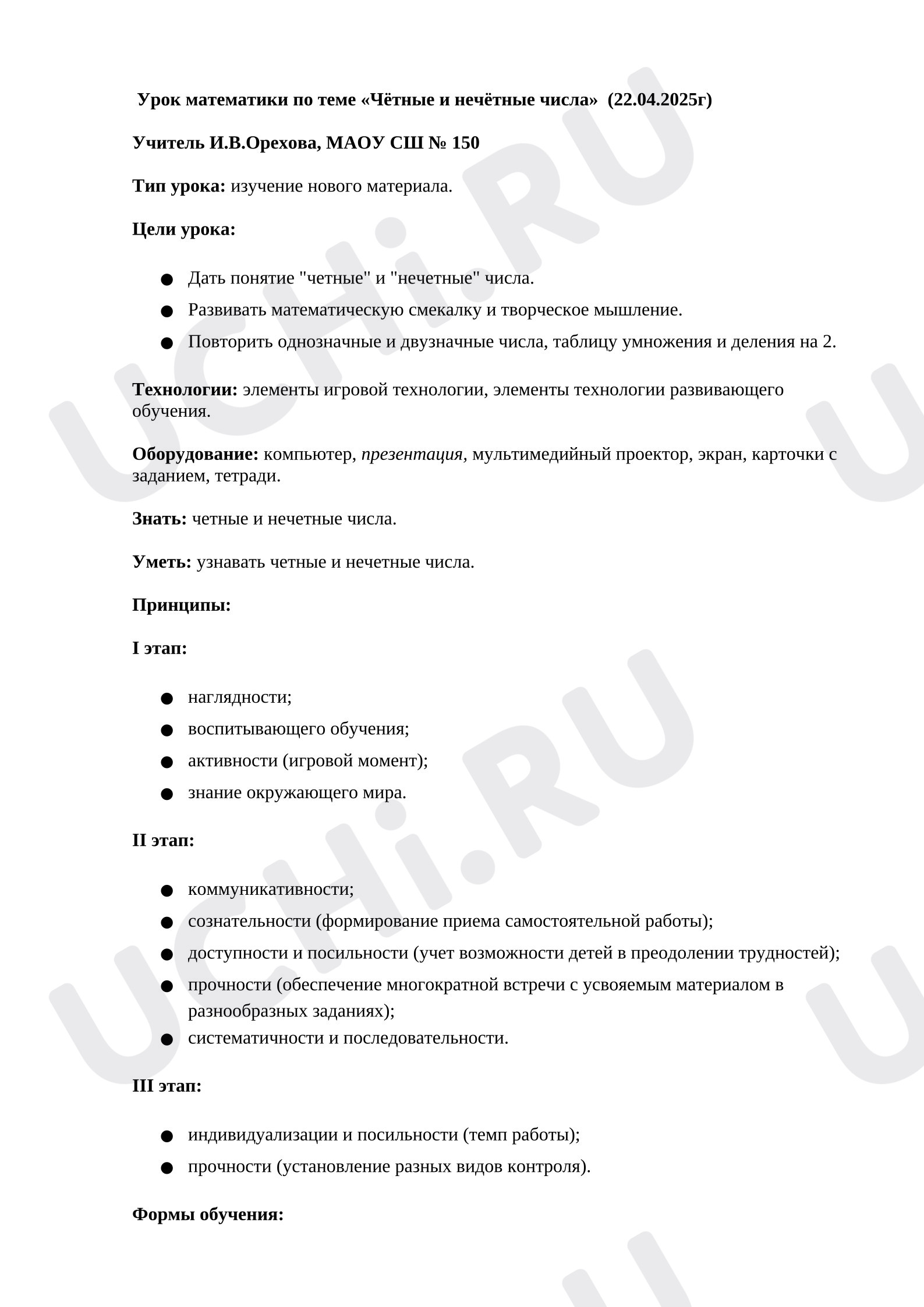 Предпросмотр материала Конспект урока математики. Четные и нечётные числа