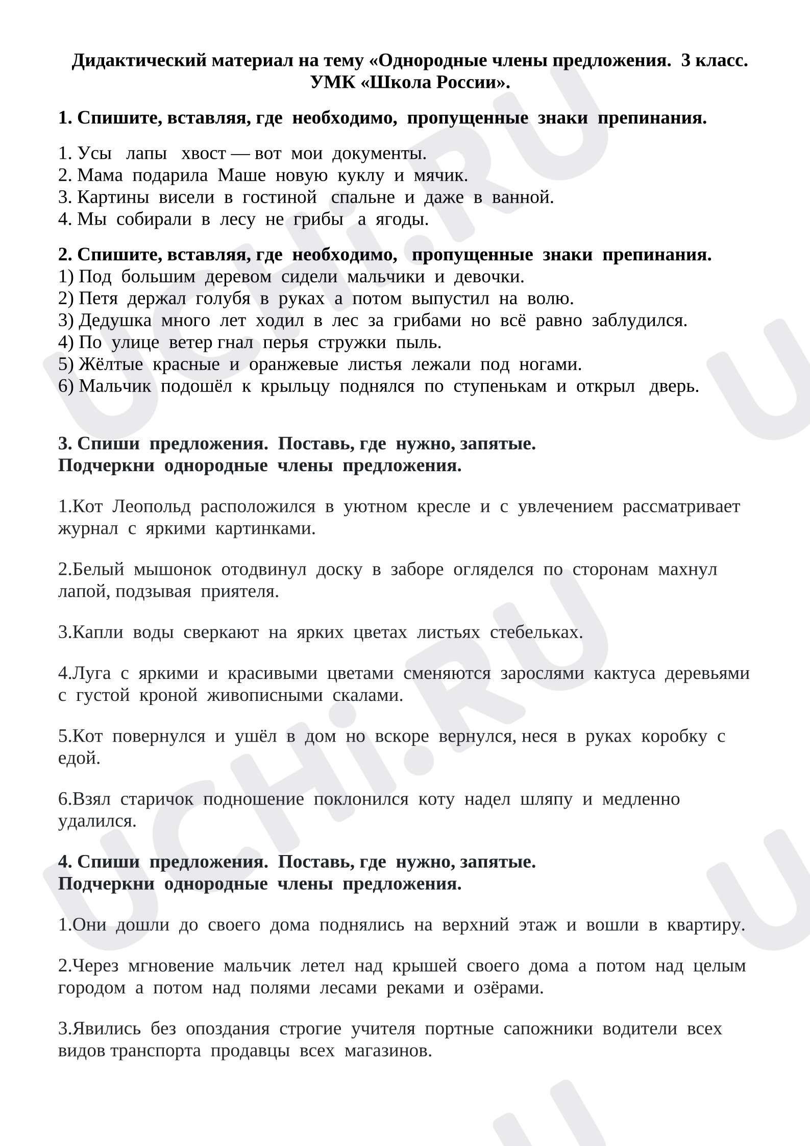Предпросмотр материала Дидактический материал на тему «Однородные члены предложения.