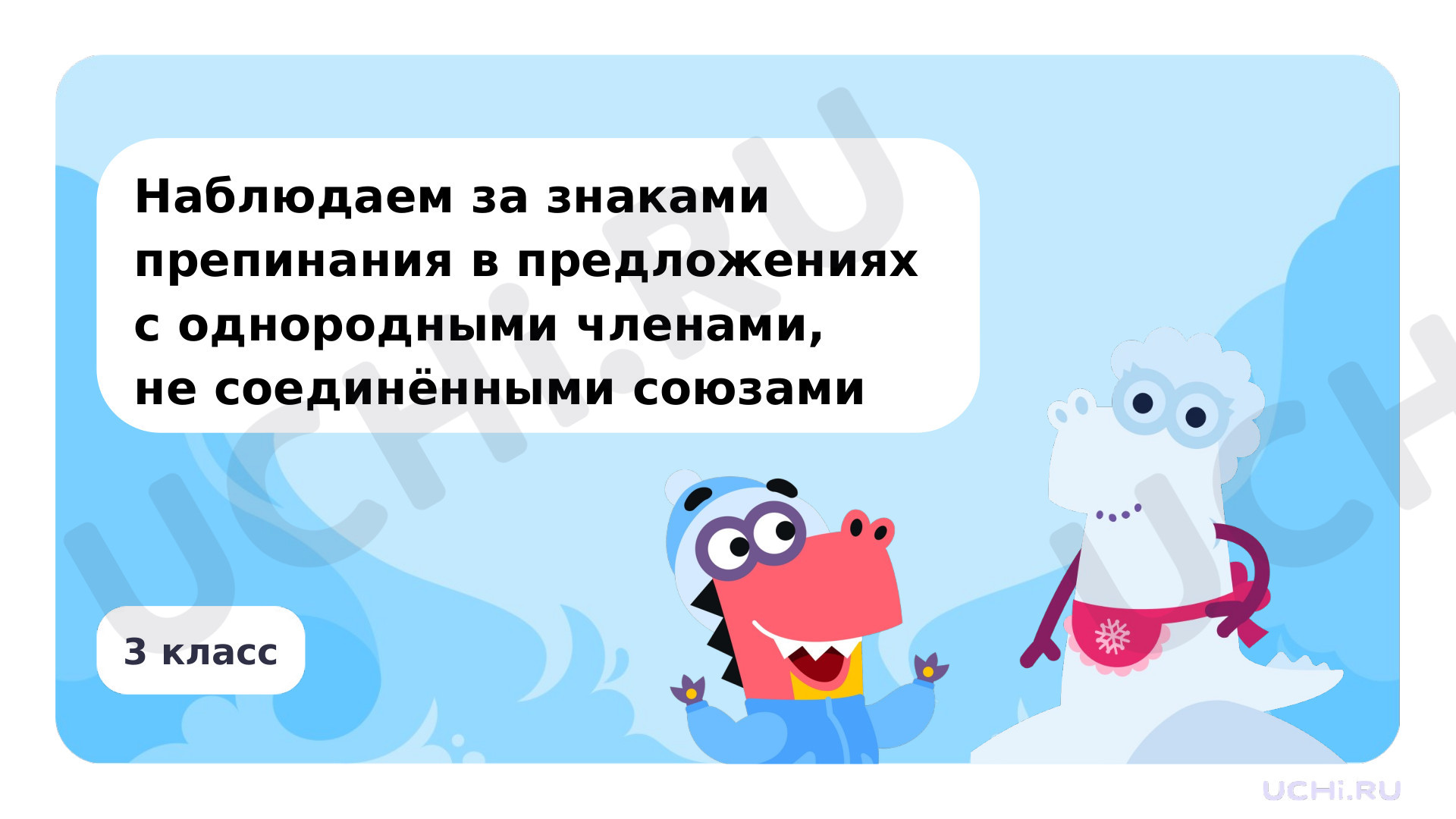 Предпросмотр материала Наблюдаем за знаками препинания в предложениях с однородными членами, не соединёнными союзами