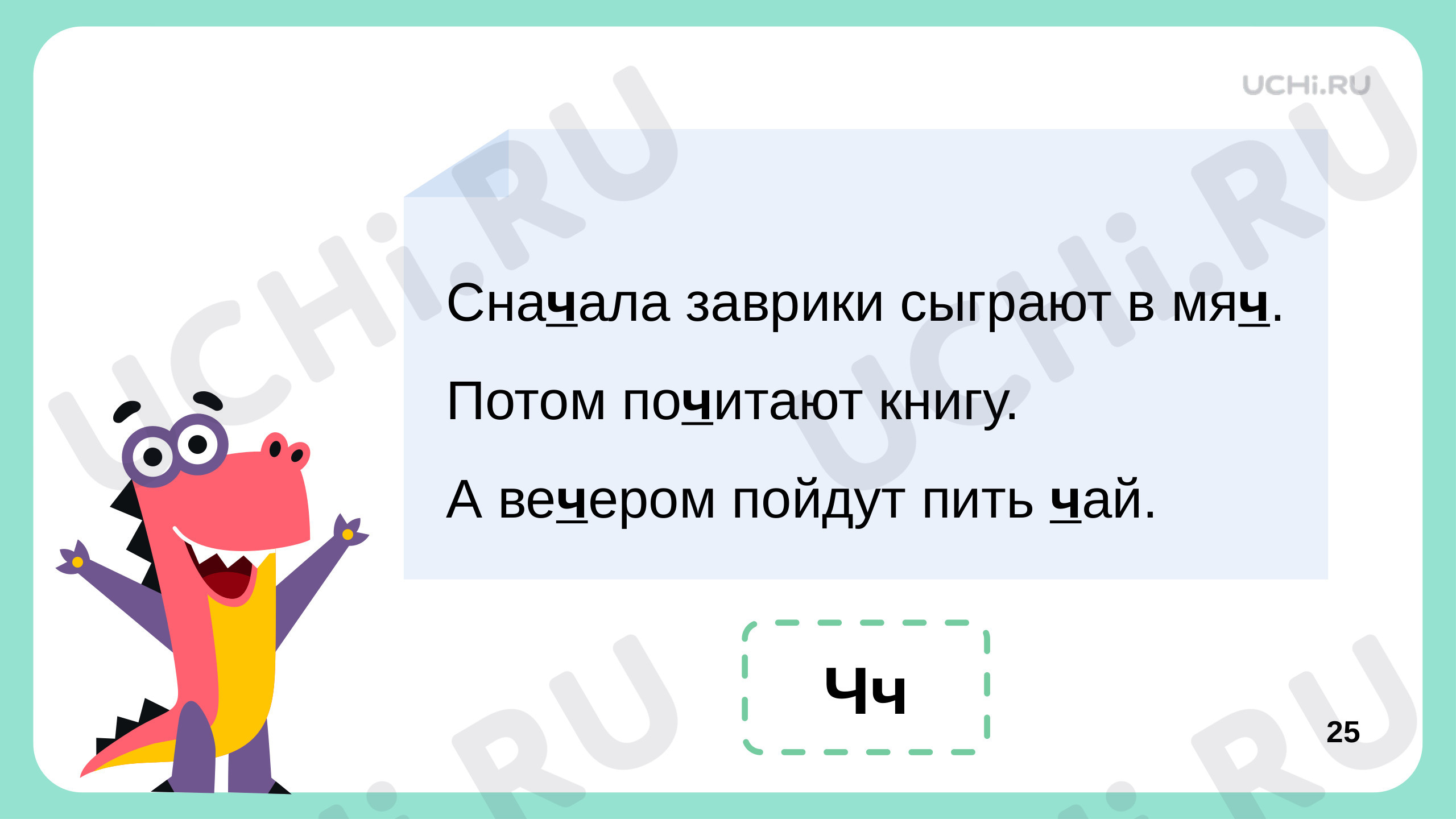 Чтение слогов и слов с буквой Ч, презентация. Русский язык 1 класс: Чтение  слогов и слов с буквой Ч. Сочетания ЧА, ЧУ | Учи.ру