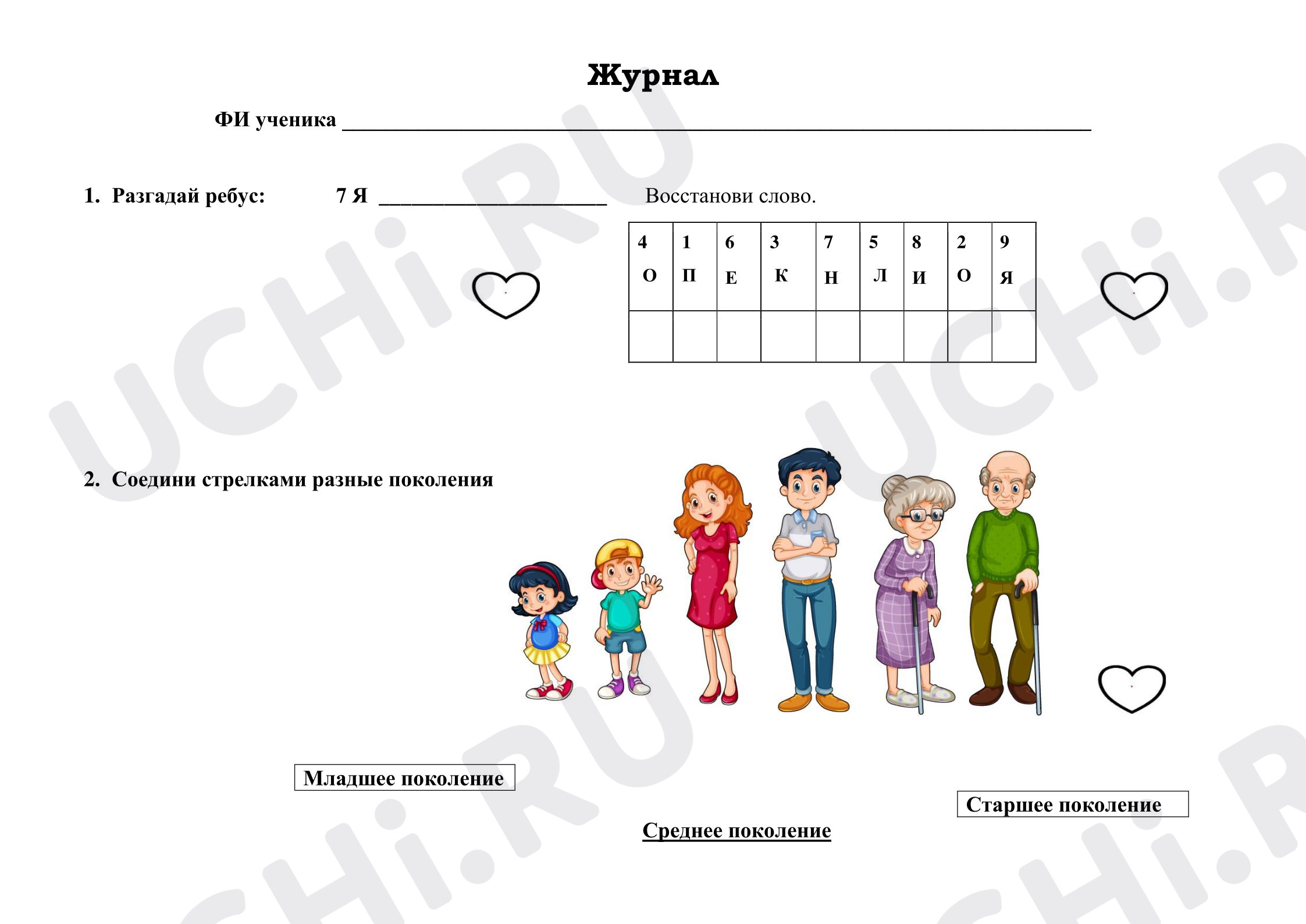 Предпросмотр материала Рабочие листы к уроку окружающего мира. Семейный журнал