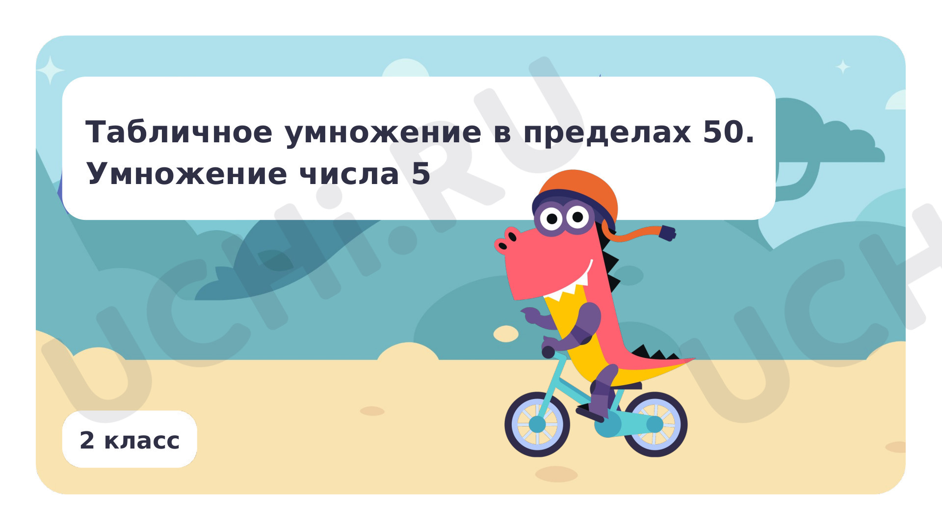 Предпросмотр материала Табличное умножение в пределах 50. Умножение числа 5
