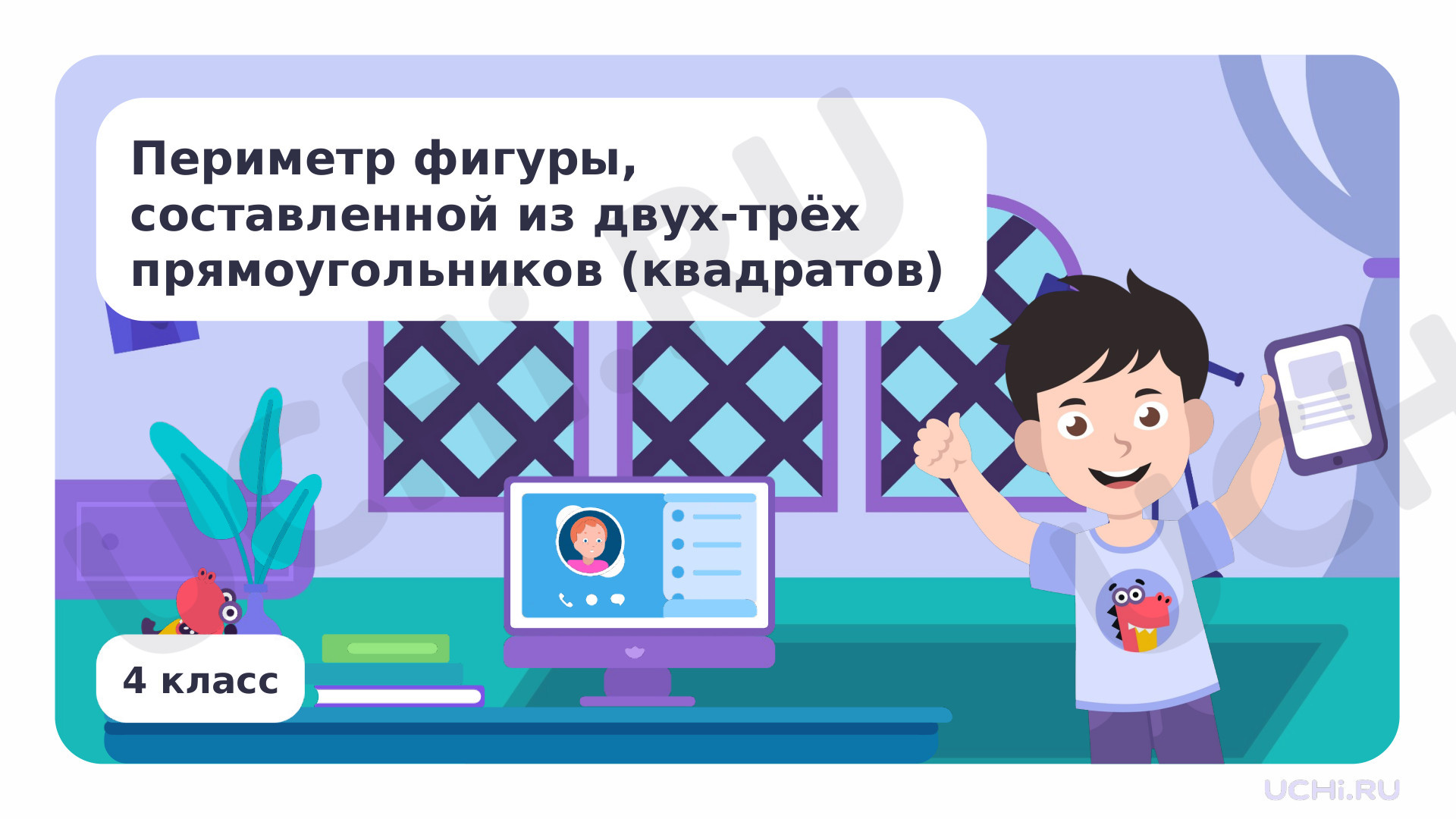 Предпросмотр материала Периметр фигуры, составленной из двух-трёх прямоугольников (квадратов)
