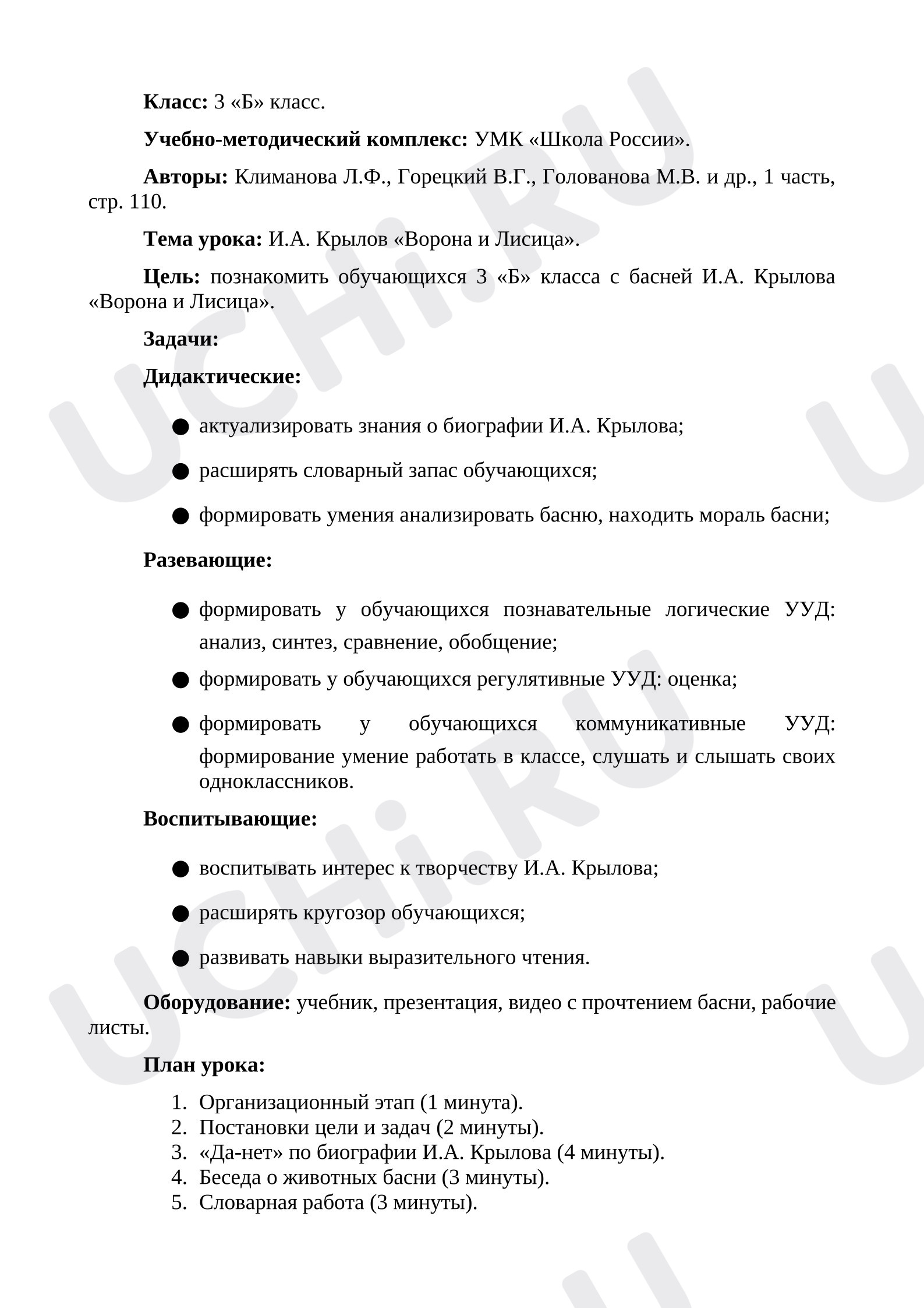 Предпросмотр материала Конспект урока литературного чтения И.А. Крылов «Ворона и лисица»