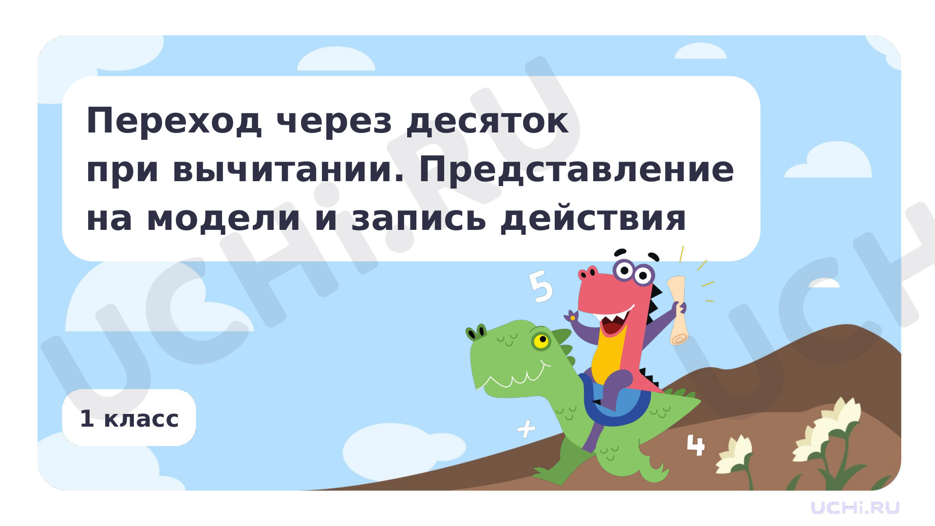 Предпросмотр материала Переход через десяток при вычитании. Представление на модели и запись действия