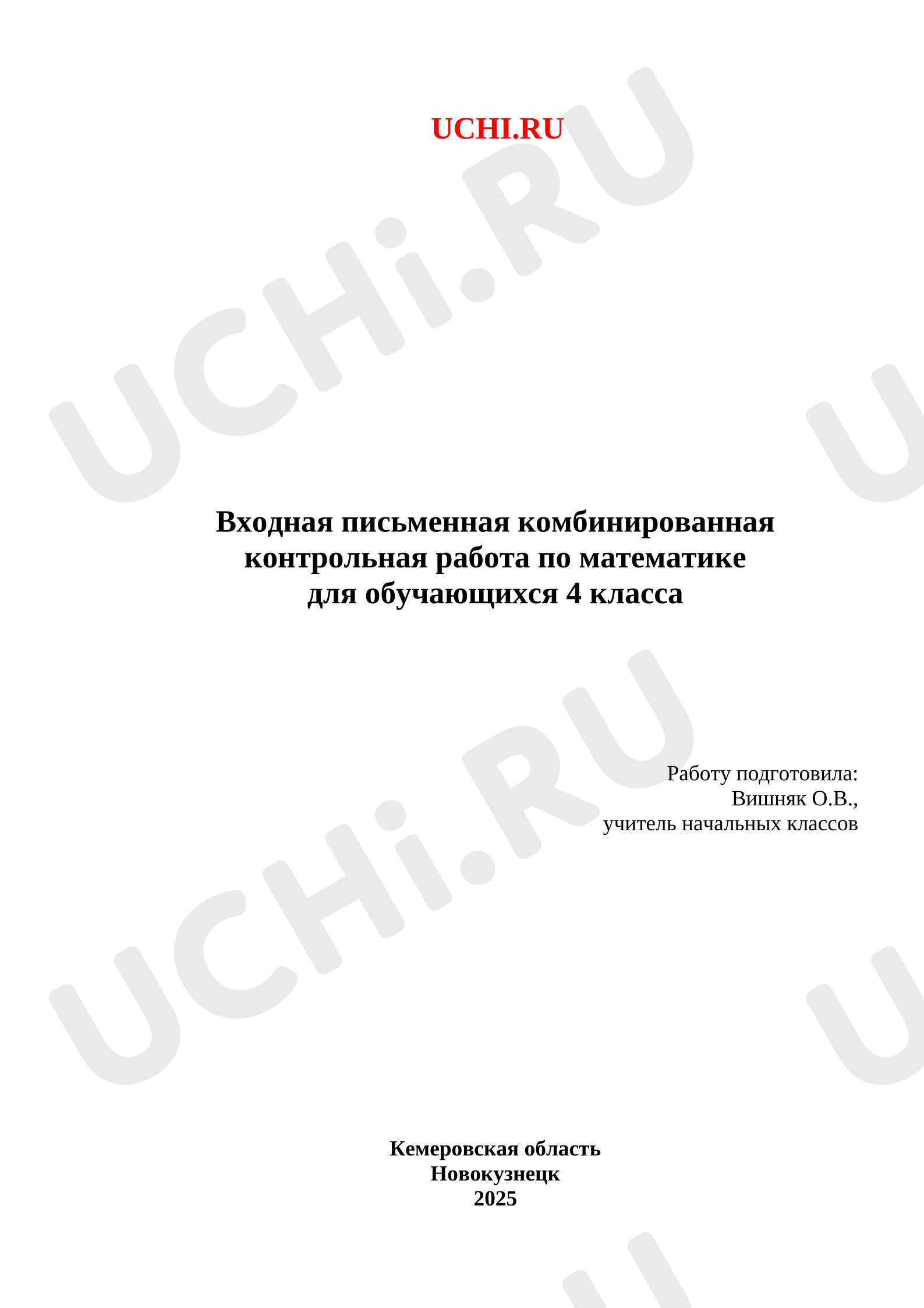 Предпросмотр материала Входная письменная комбинированная контрольная работа по математике  для обучающихся 4 класса