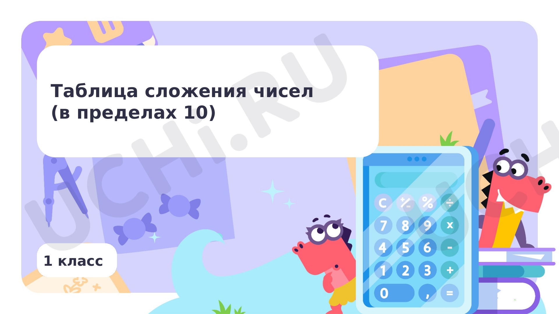 Предпросмотр материала Таблица сложения чисел (в пределах 10)