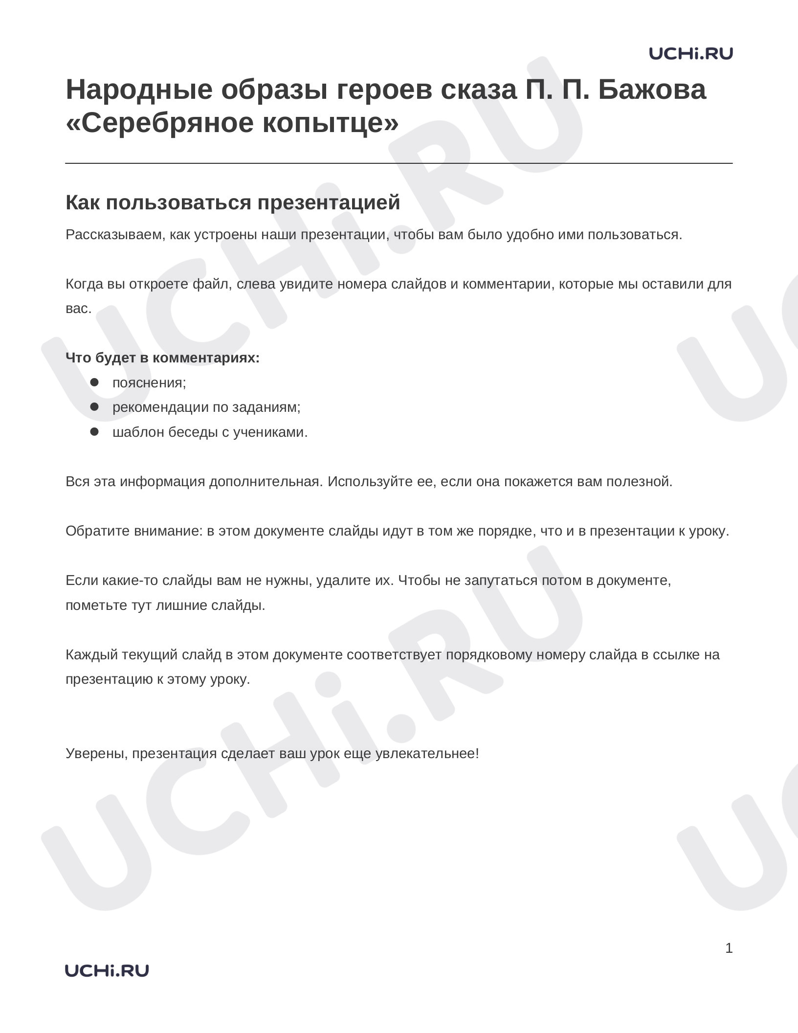 Предпросмотр материала Заметки к презентации «Народные образы героев сказа П. П. Бажова «Серебряное копытце»»