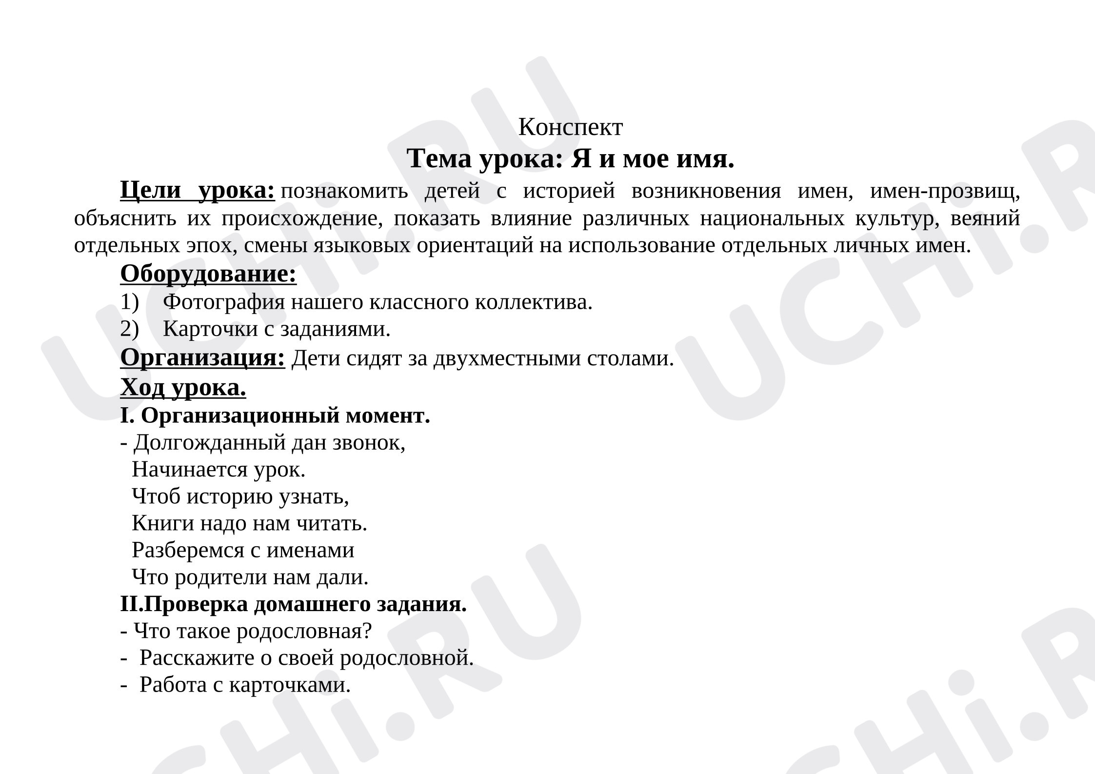 Предпросмотр материала План занятия "Я и моё имя"