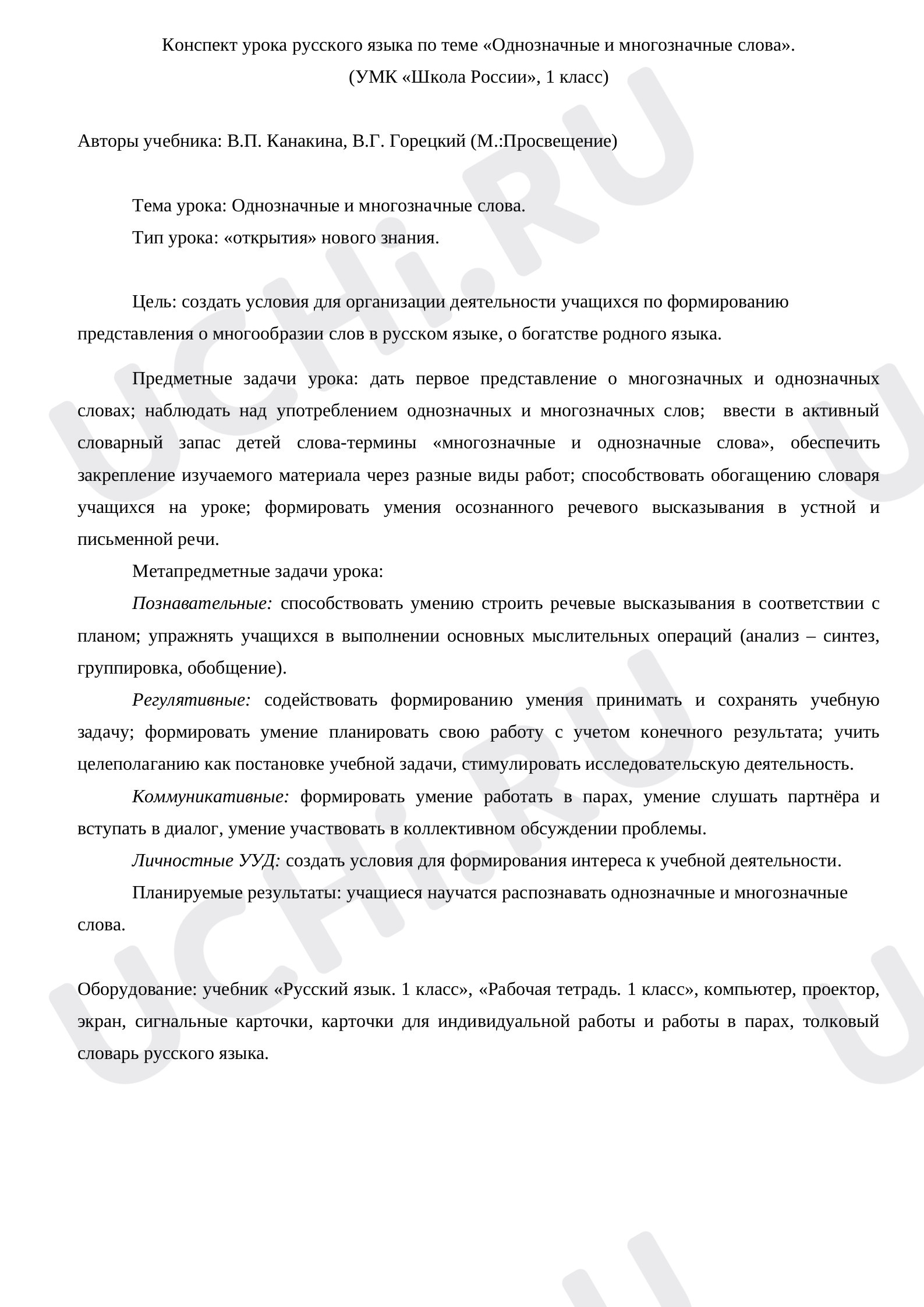 Предпросмотр материала План урока русского языка по теме: Однозначные и многозначные слова