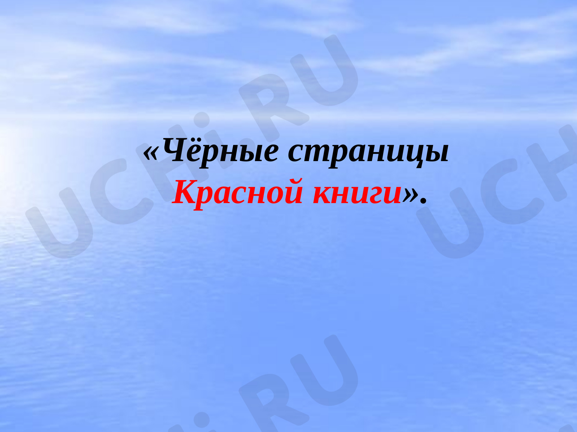 Предпросмотр материала Чёрные страницы красной книги