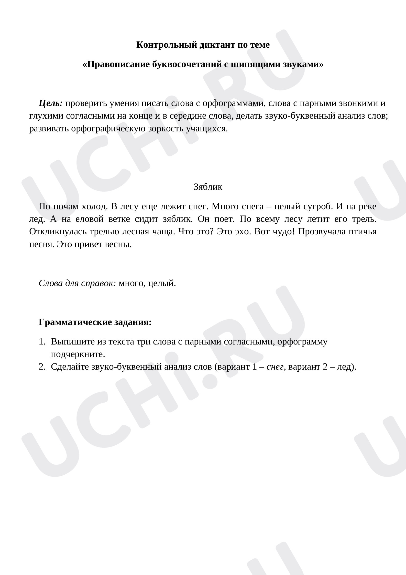 Предпросмотр материала Правописание буквосочетаний с шипящими звуками