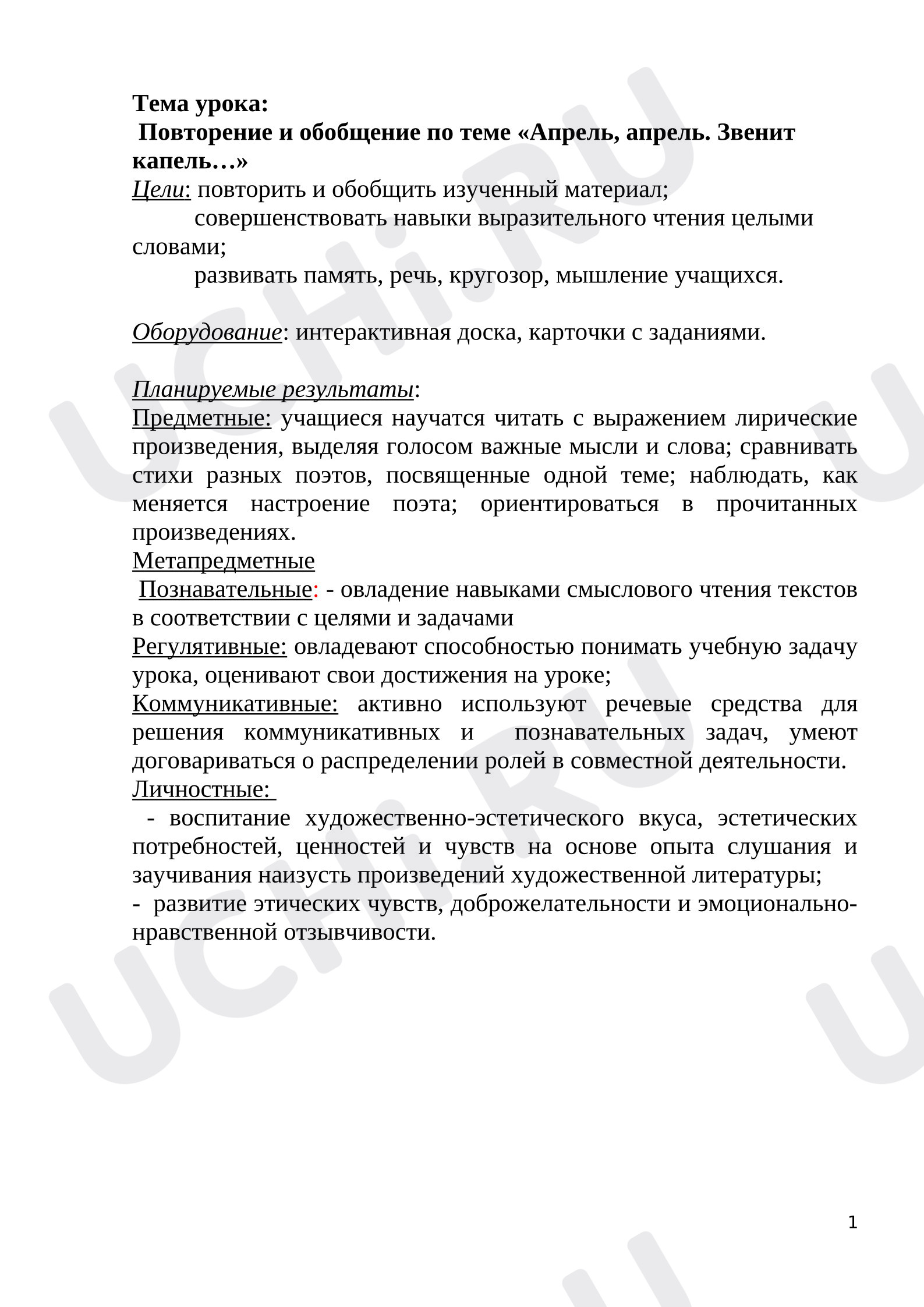 Предпросмотр материала План урока литературного чтения. Повторение и обобщение по теме «Апрель, апрель. Звенит капель…»