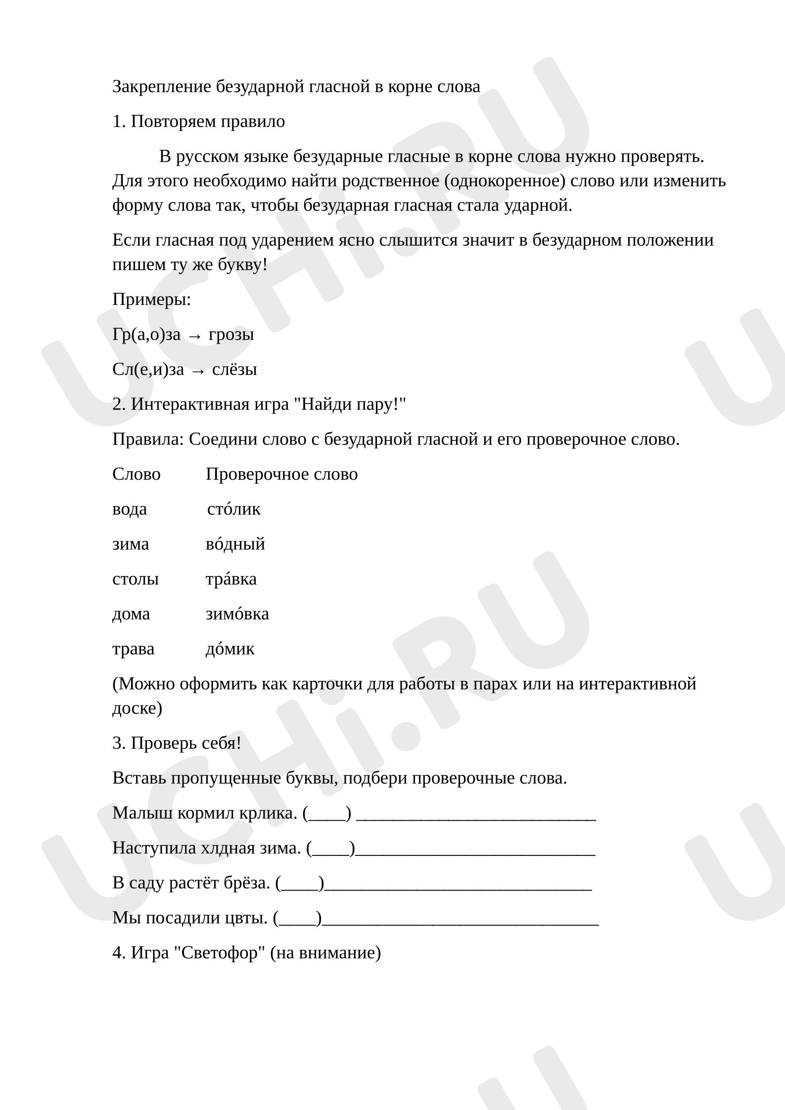 Предпросмотр материала Самостоятельная работа к уроку русского языка. Закрепление правописания орфограммы безударная гласная в корне слова