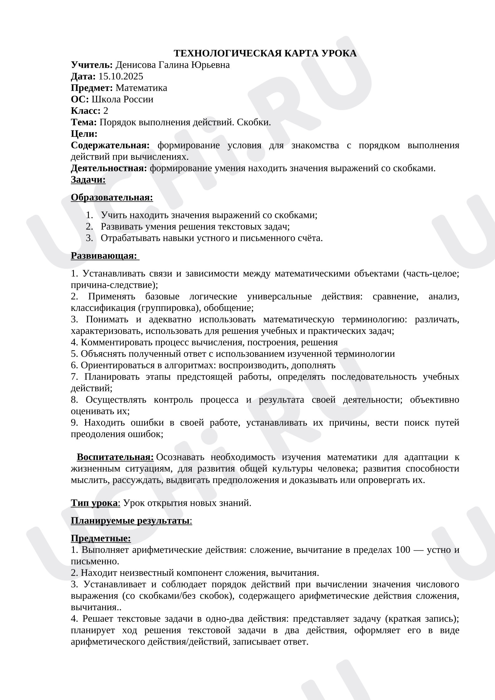 Предпросмотр материала План урока математики. Порядок выполнения действий