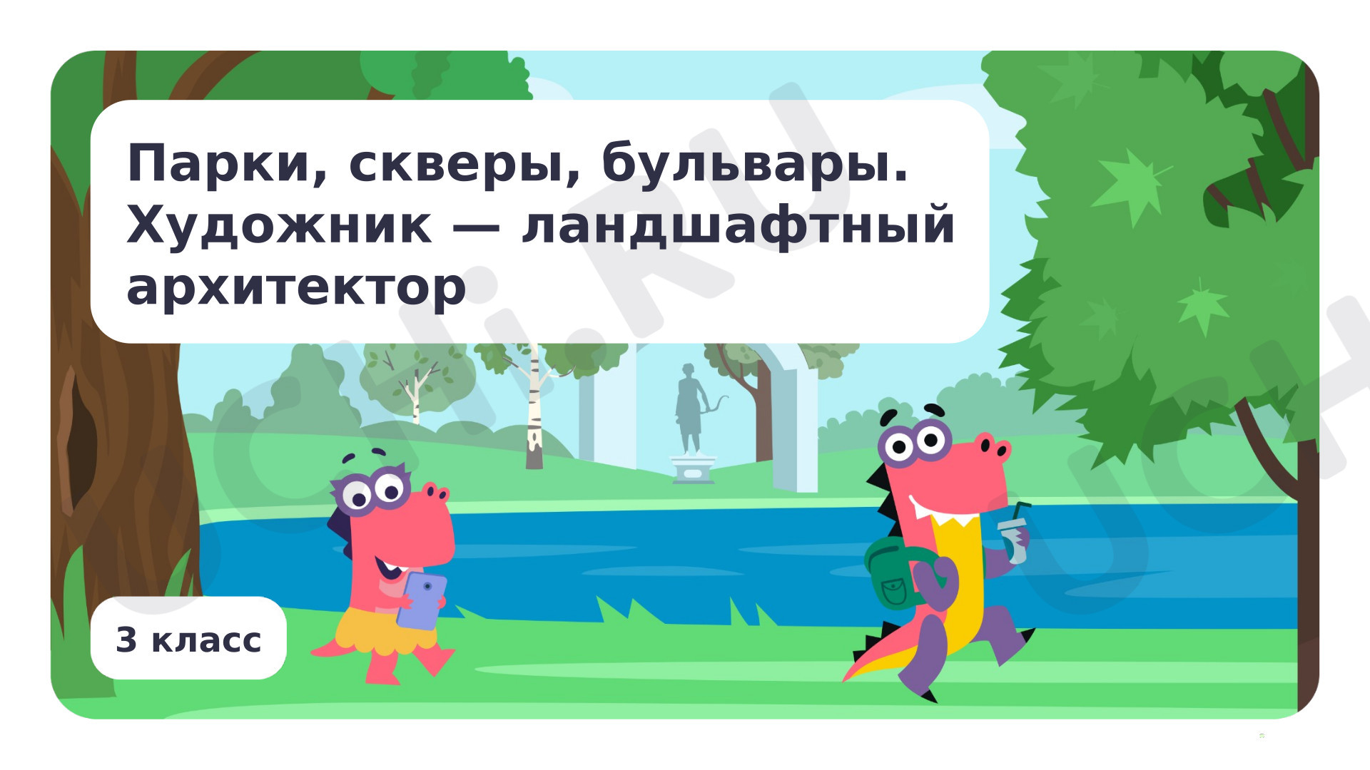 Предпросмотр материала Парки, скверы, бульвары. Художник-ландшафтный архитектор