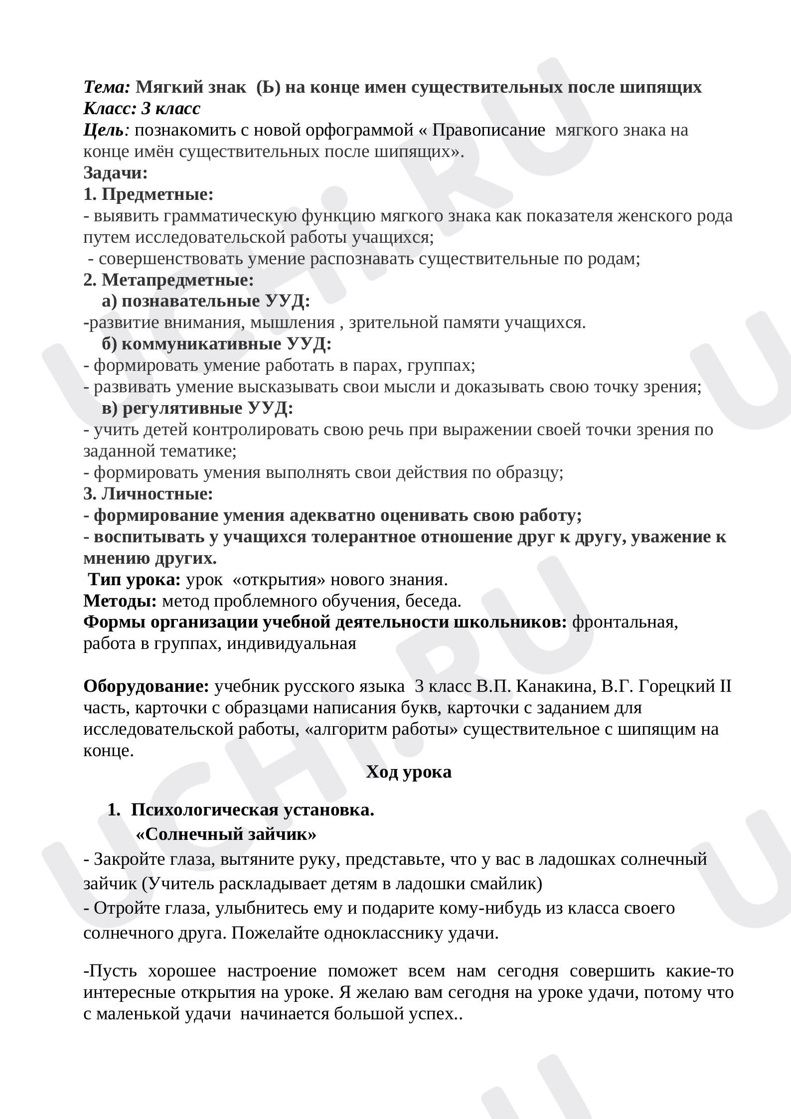 Предпросмотр материала Конспект урока русского языка. Мягкий знак на конце имен существительных после шипящих.