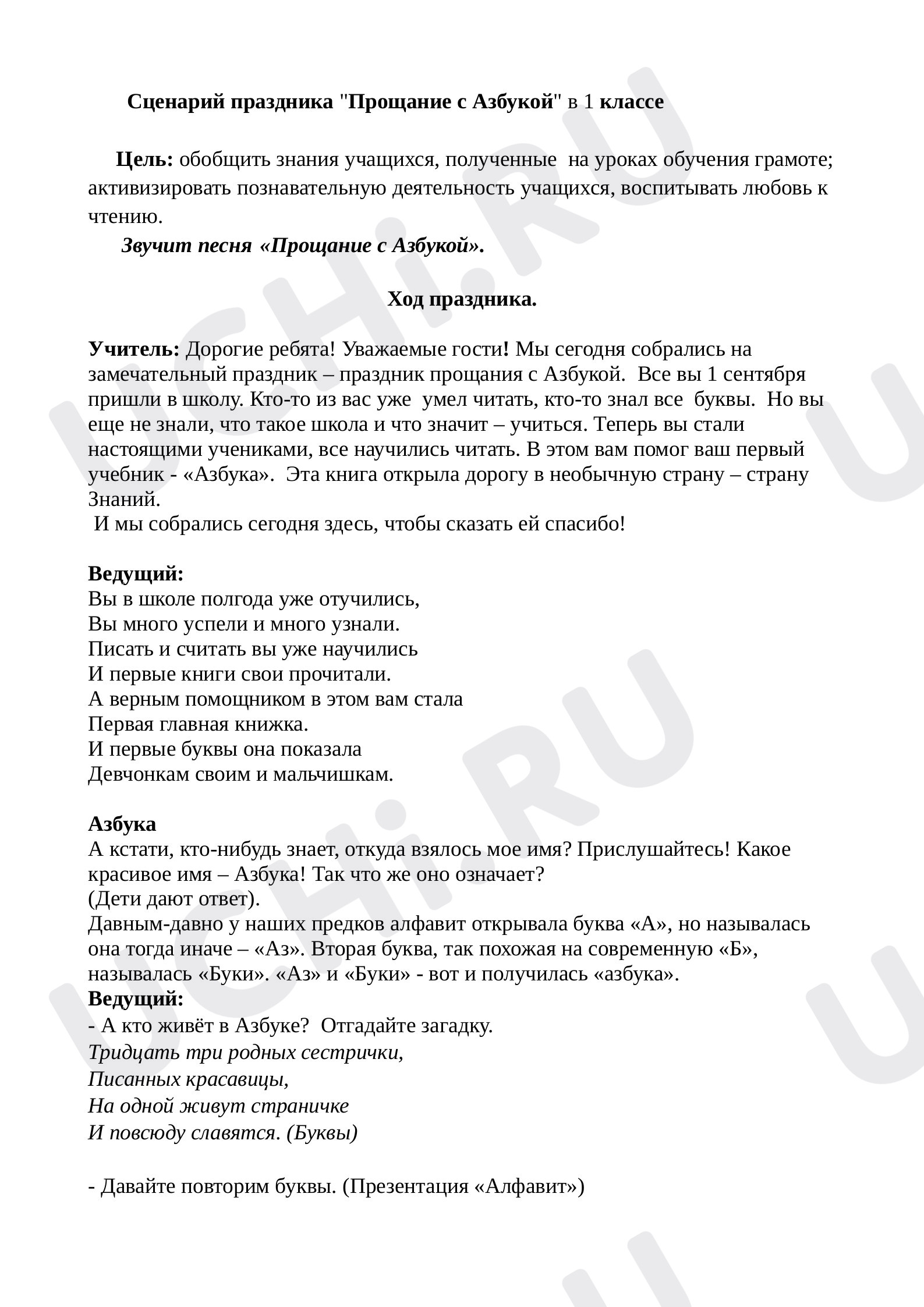Предпросмотр материала План урока по теме: Прощание  с Азбукой.