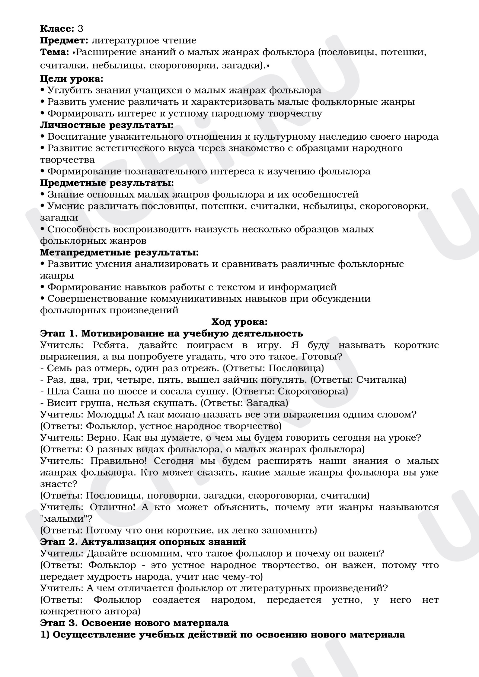Предпросмотр материала План урока литературного чтения: «Расширение знаний о малых жанрах фольклора (пословицы, потешки, считалки, небылицы, скороговорки, загадки).»