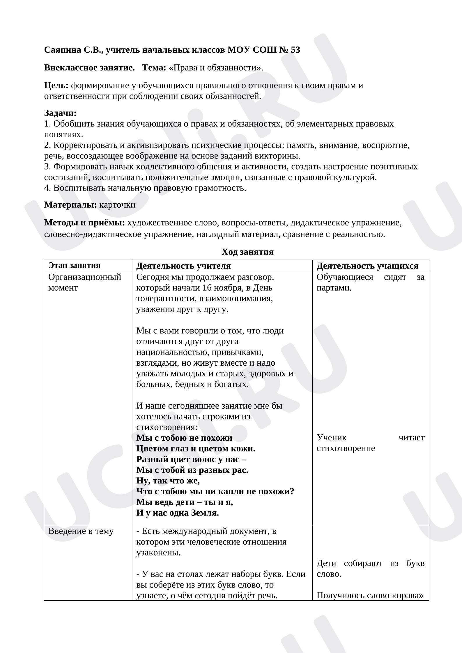 Предпросмотр материала Внеклассное мероприятие «Права и обязанности».