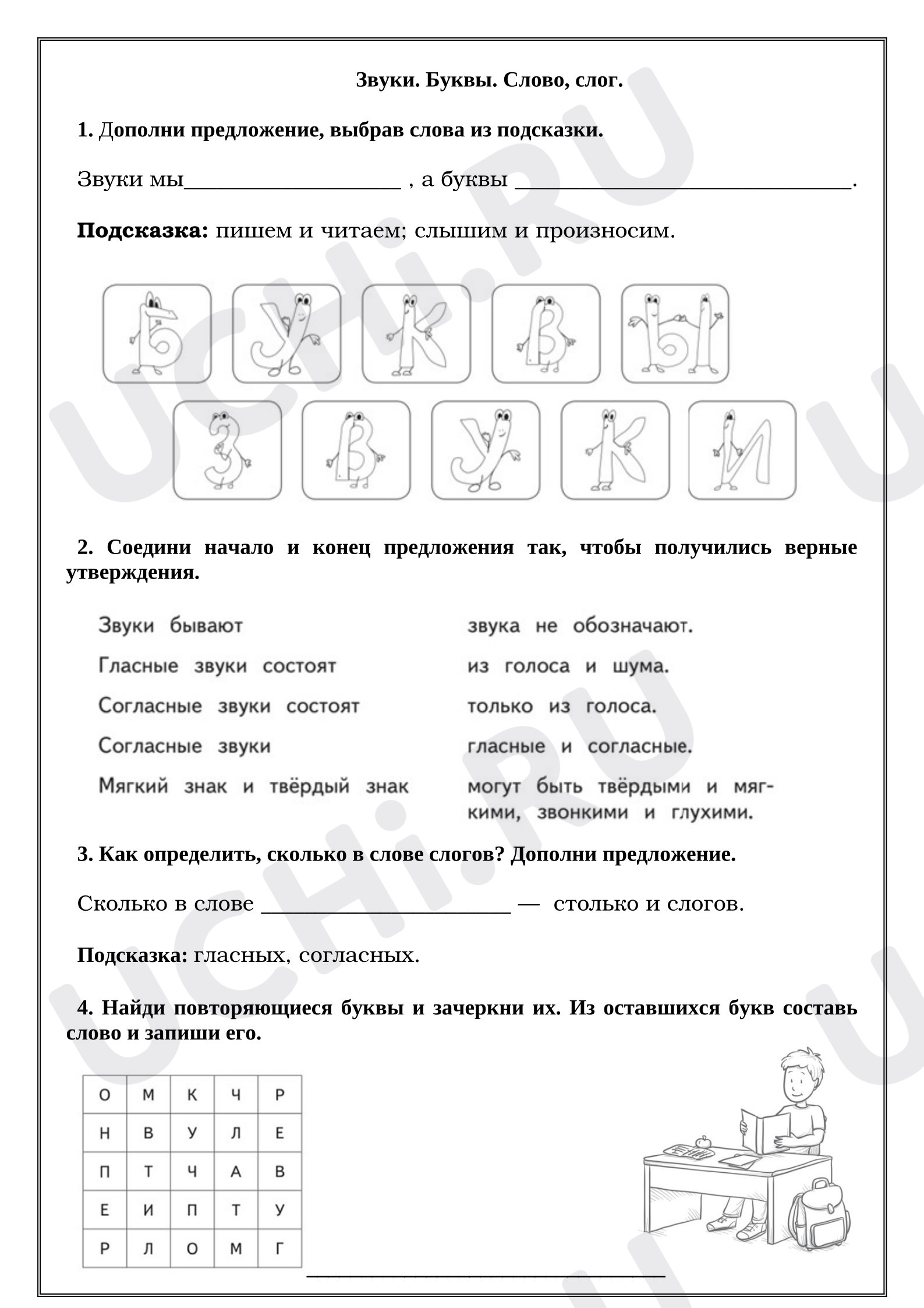 Предпросмотр материала Рабочий лист к уроку русского языка. Звуки. Буквы. Слово, слог.