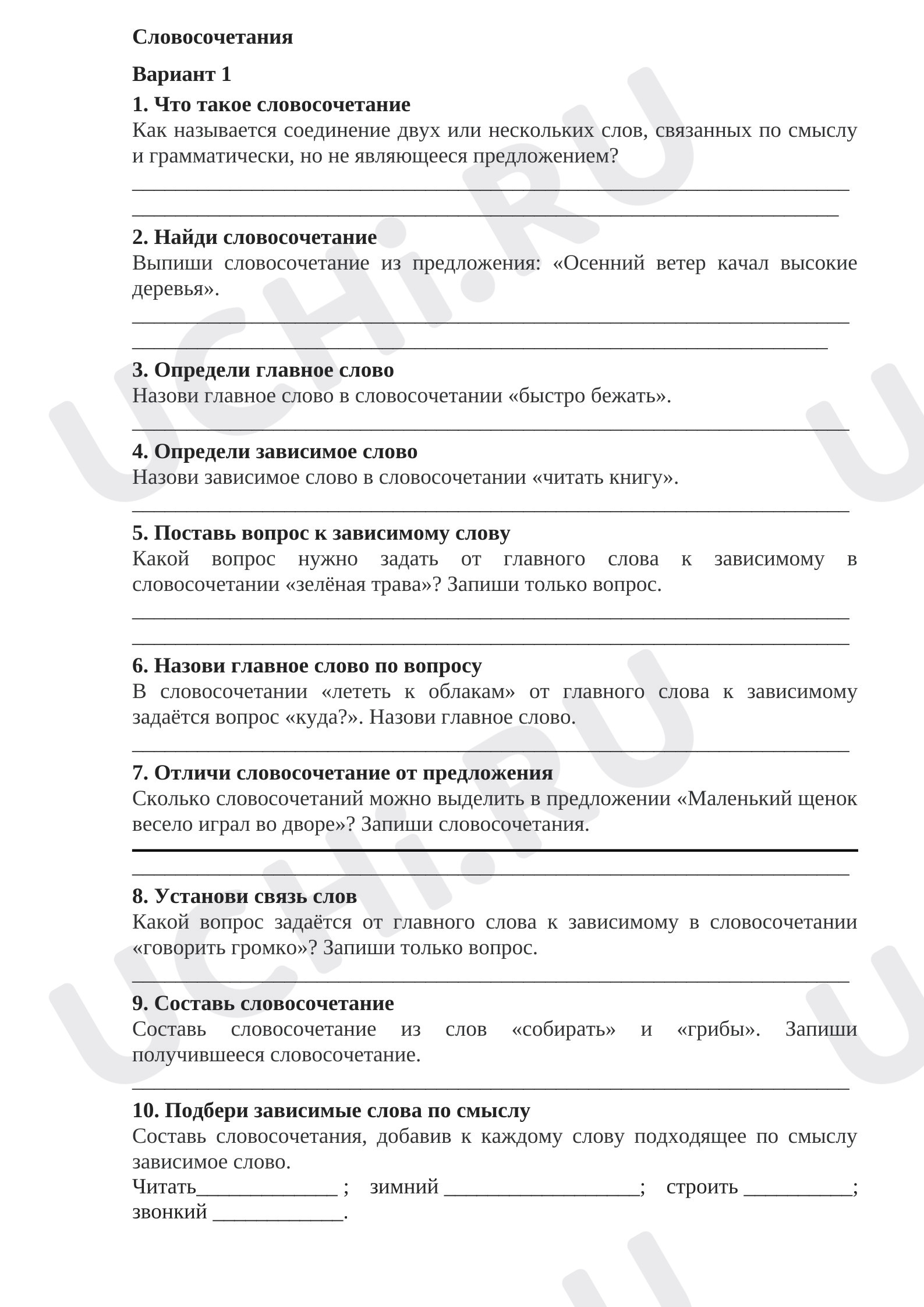 Предпросмотр материала Рабочий лист для закрепления темы «Словосочетания»