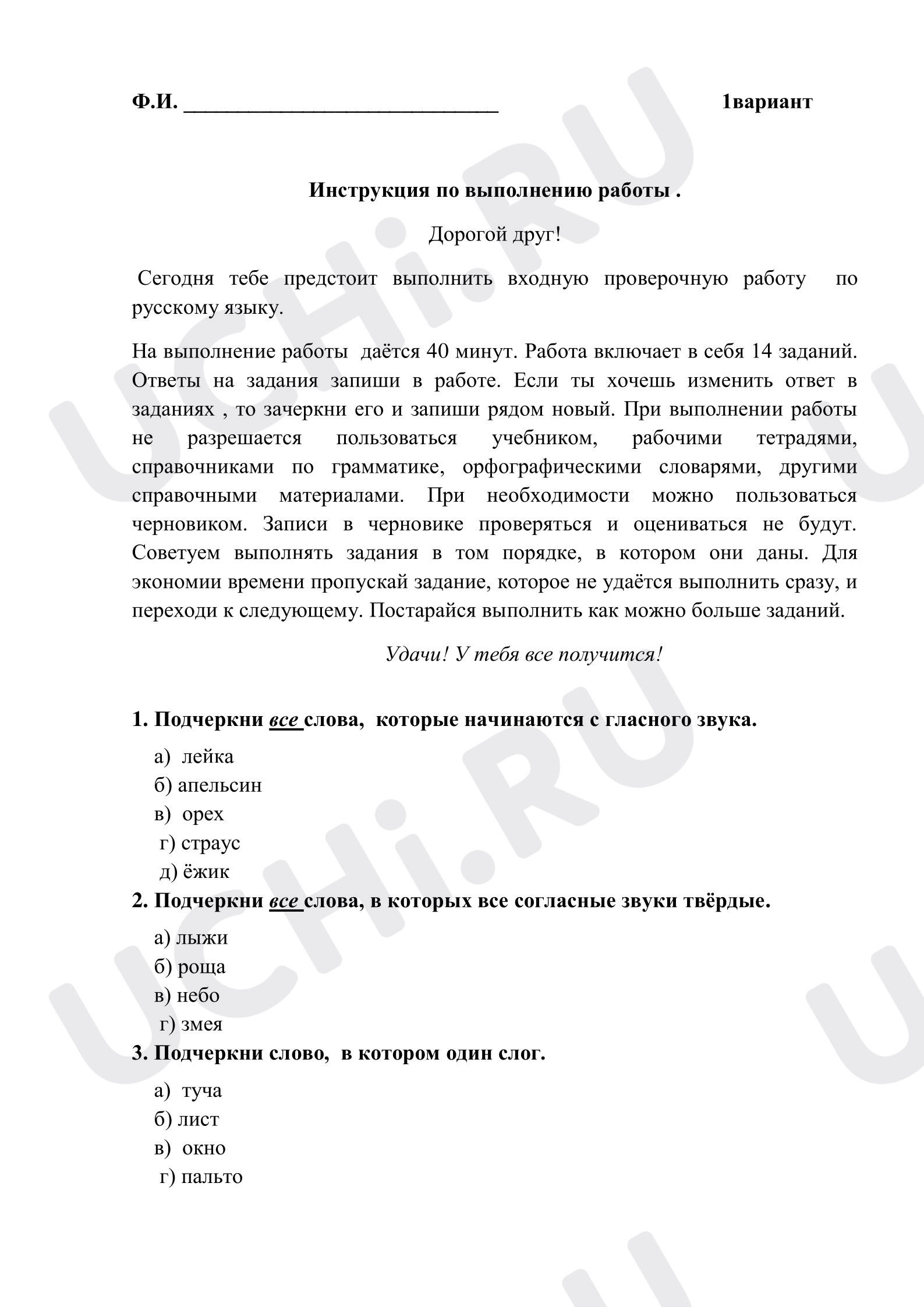 Предпросмотр материала Входная проверочная работа по русскому языку для 2 класса. 1 вариант