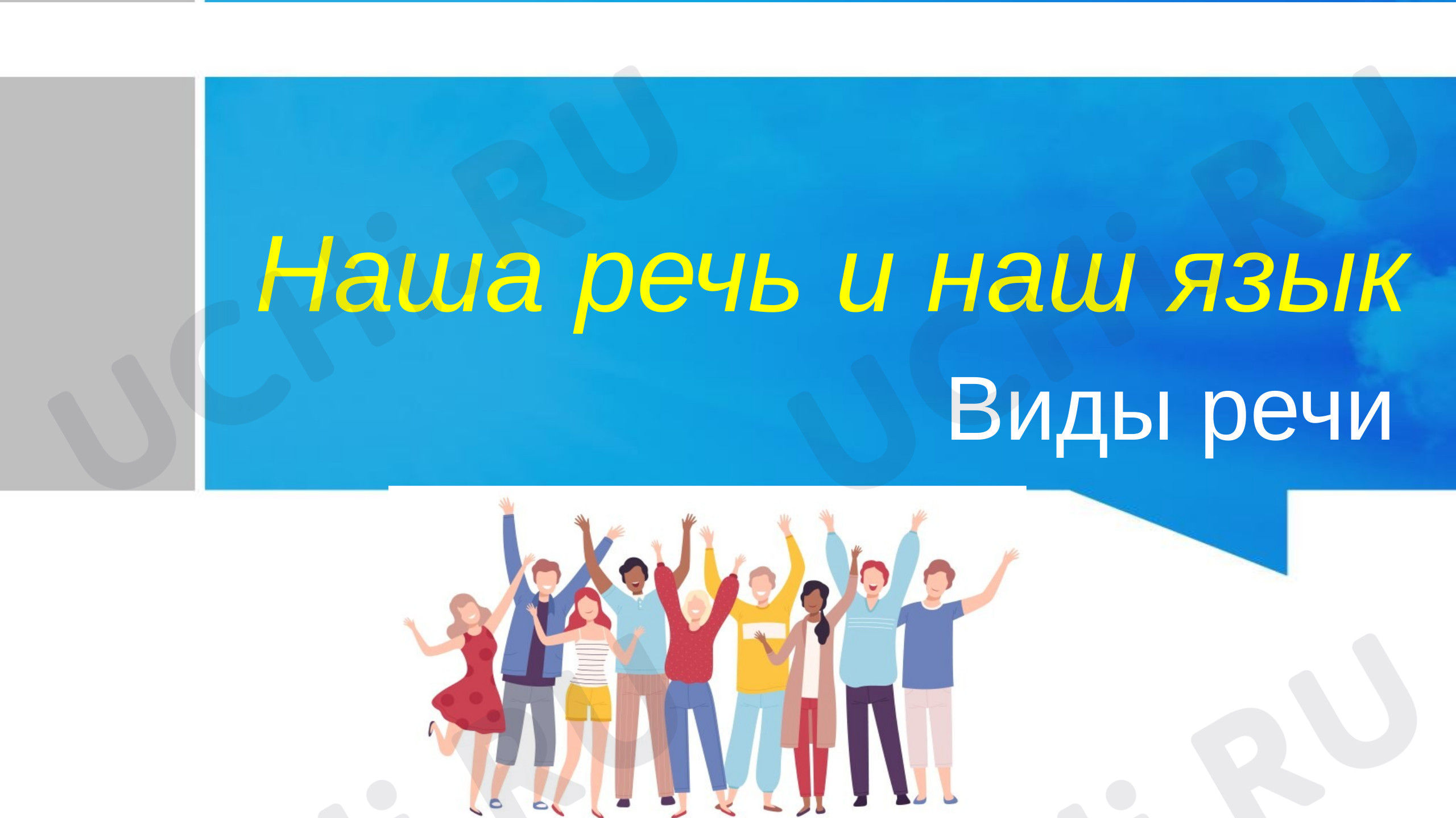 Предпросмотр материала Презентация к уроку русского языка. Наша речь и наш язык. Виды речи.