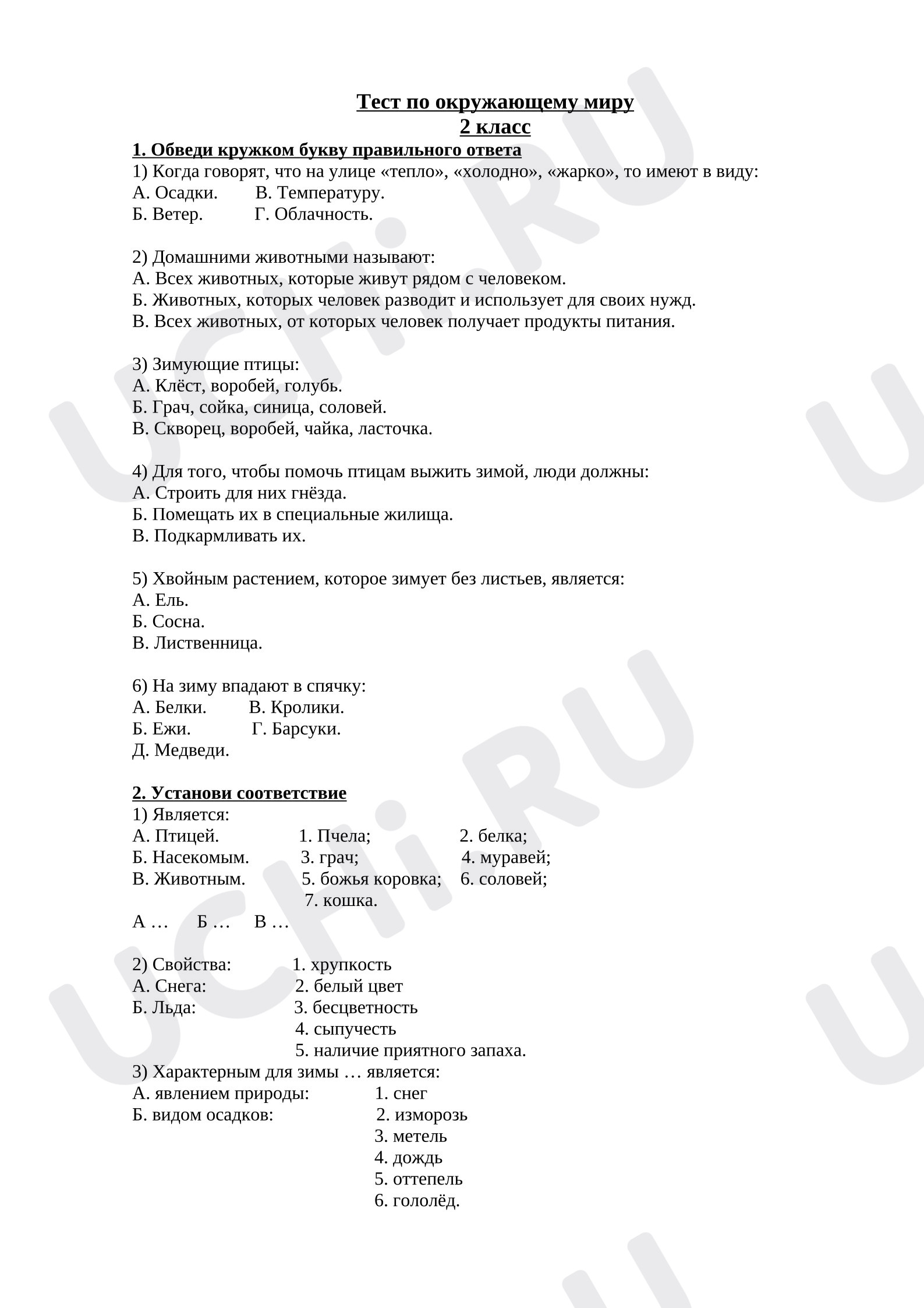 Предпросмотр материала Проверочная работа. Тест по окружающему миру.